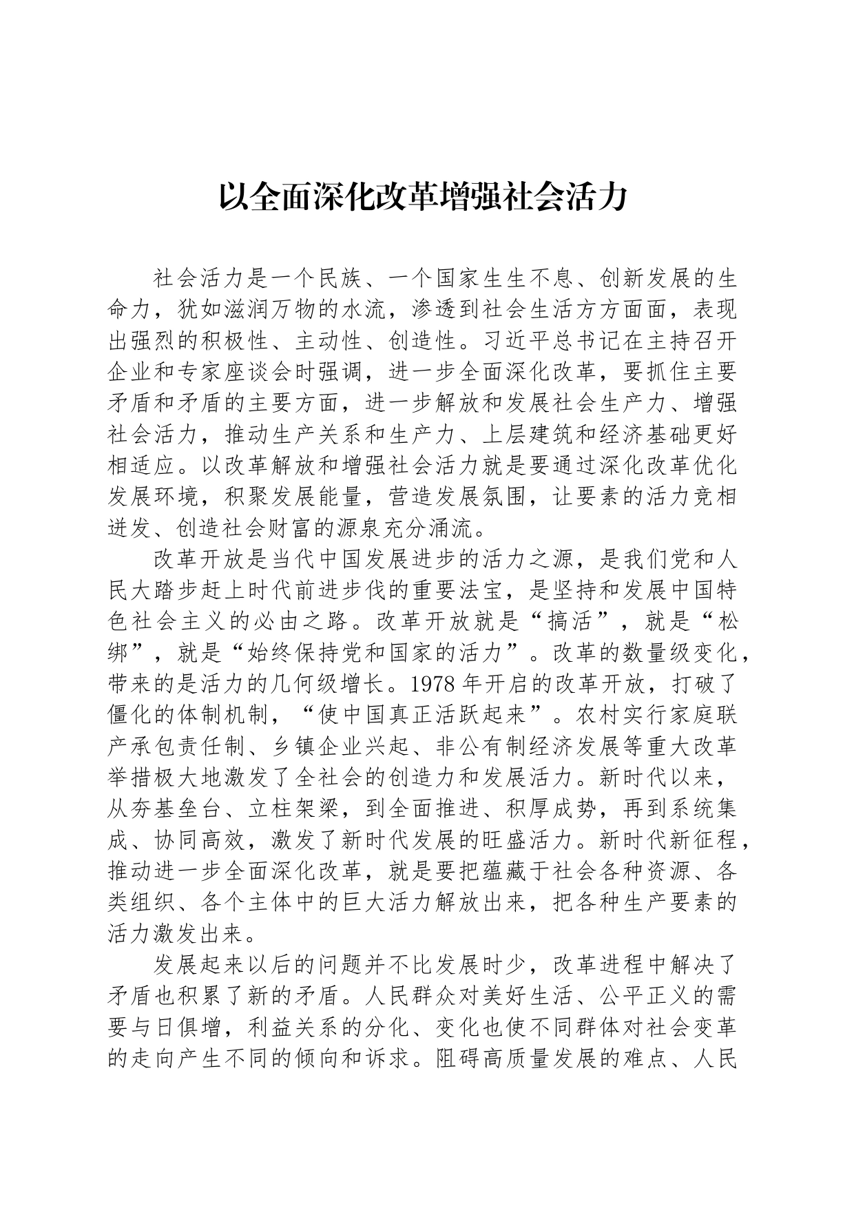 以全面深化改革增强社会活力_第1页