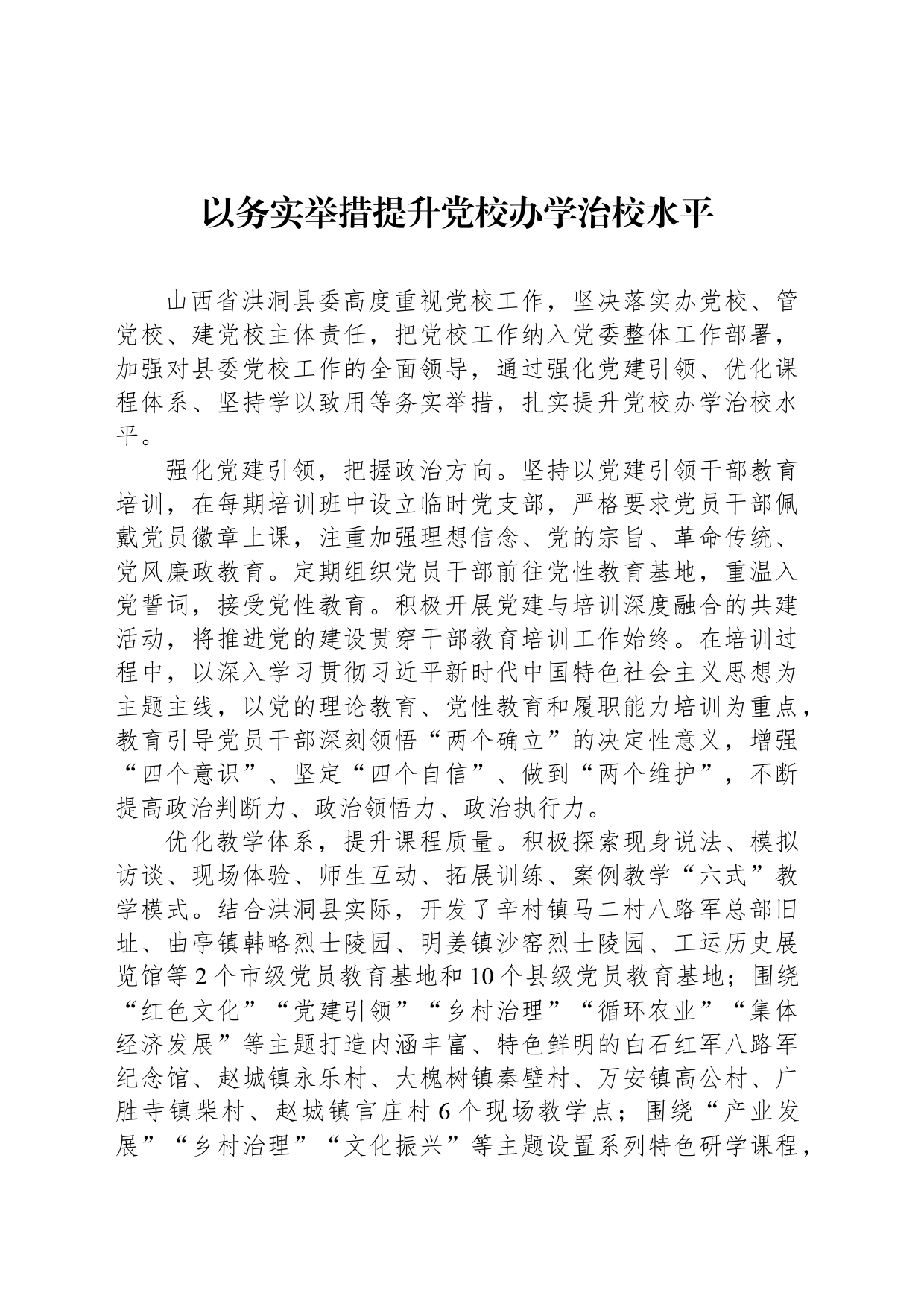 以务实举措提升党校办学治校水平_第1页