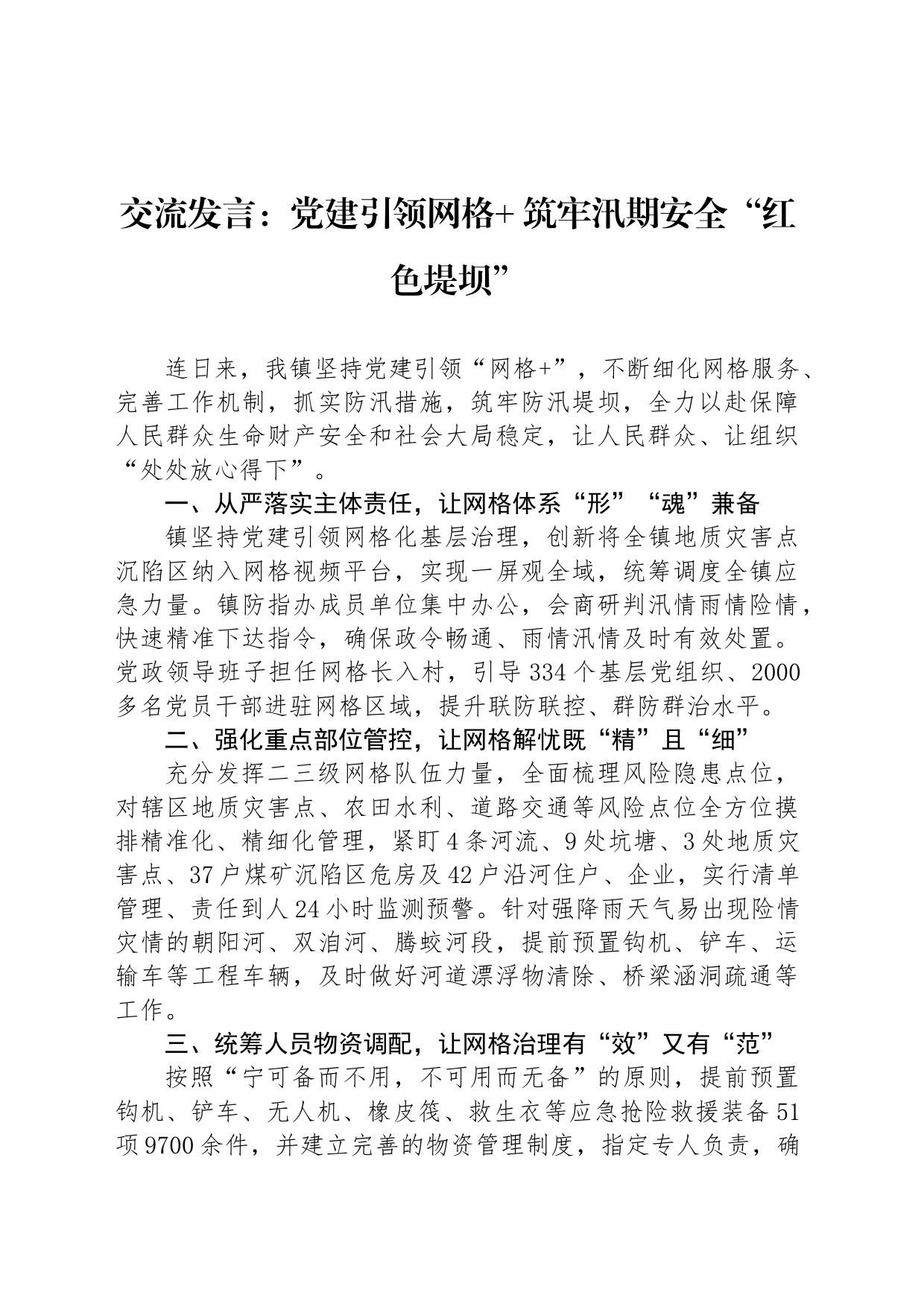 交流发言：党建引领网格  筑牢汛期安全“红色堤坝”_第1页
