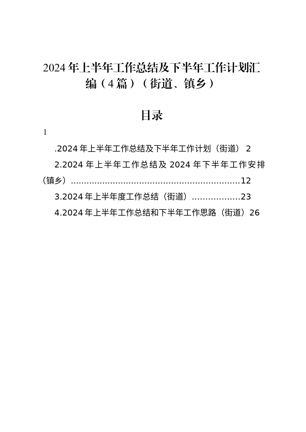 2024年上半年工作总结及下半年工作计划汇编（4篇）（街道、镇乡）_第1页