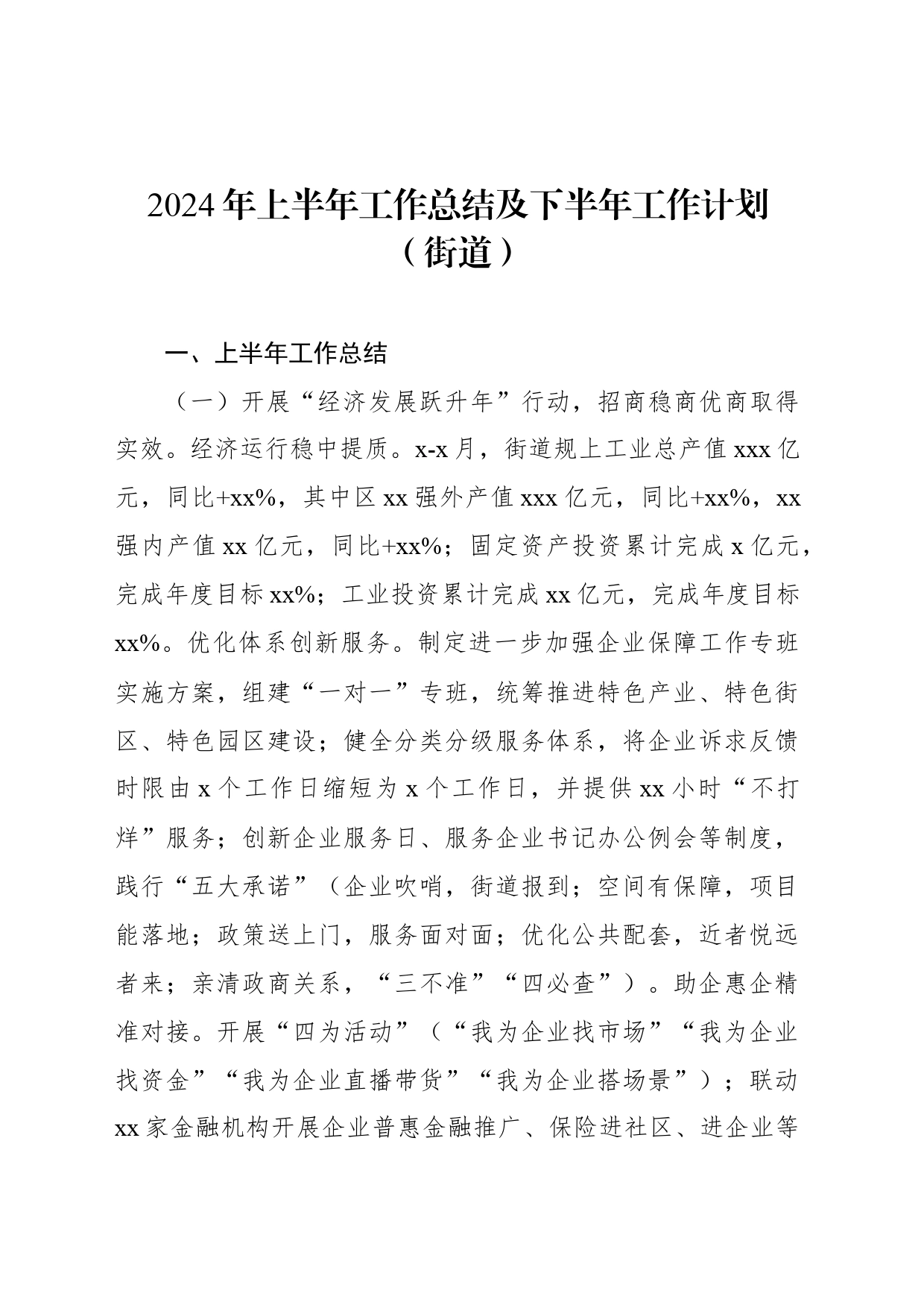 2024年上半年工作总结及下半年工作计划汇编（4篇）（街道、镇乡）_第2页