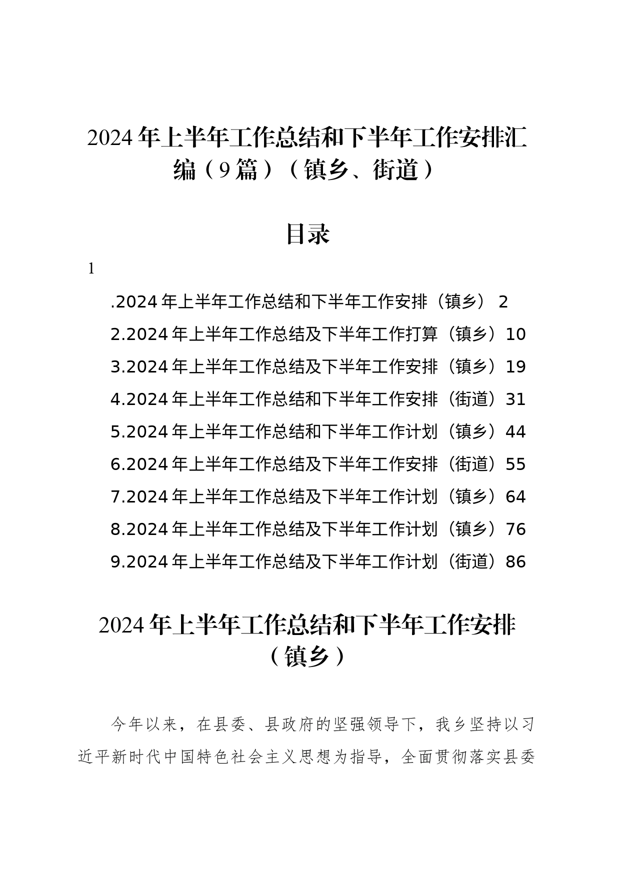 2024年上半年工作总结和下半年工作安排汇编（9篇）（镇乡、街道）_第1页