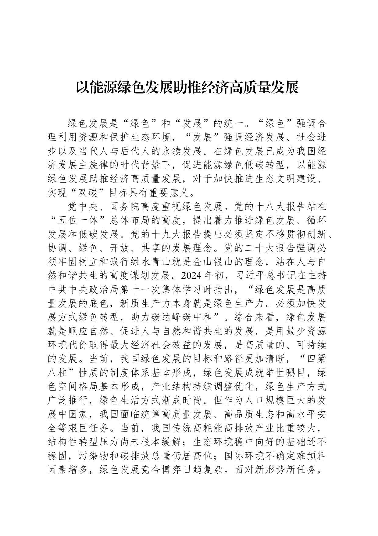 以能源绿色发展助推经济高质量发展_第1页