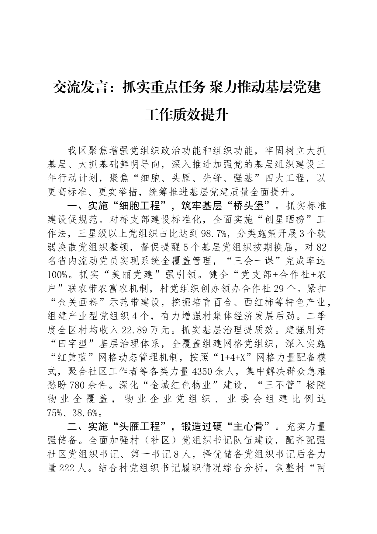 交流发言：抓实重点任务 聚力推动基层党建工作质效提升_第1页