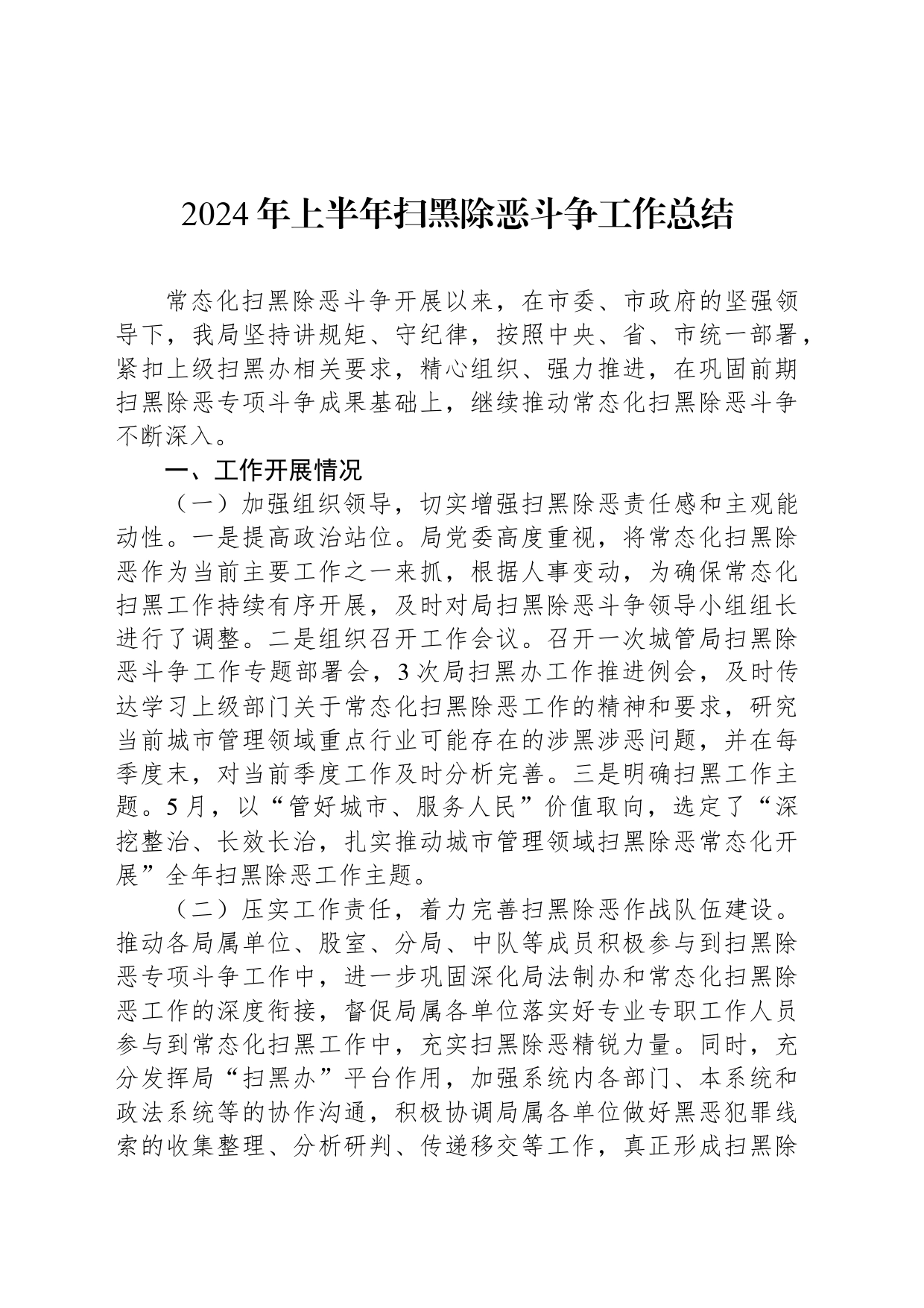 2024年上半年扫黑除恶斗争工作总结_第1页