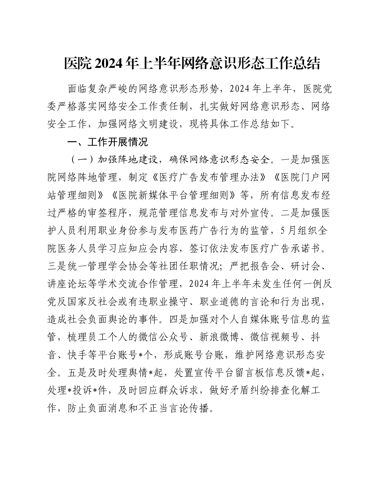 医院2024年上半年网络意识形态工作总结_第1页