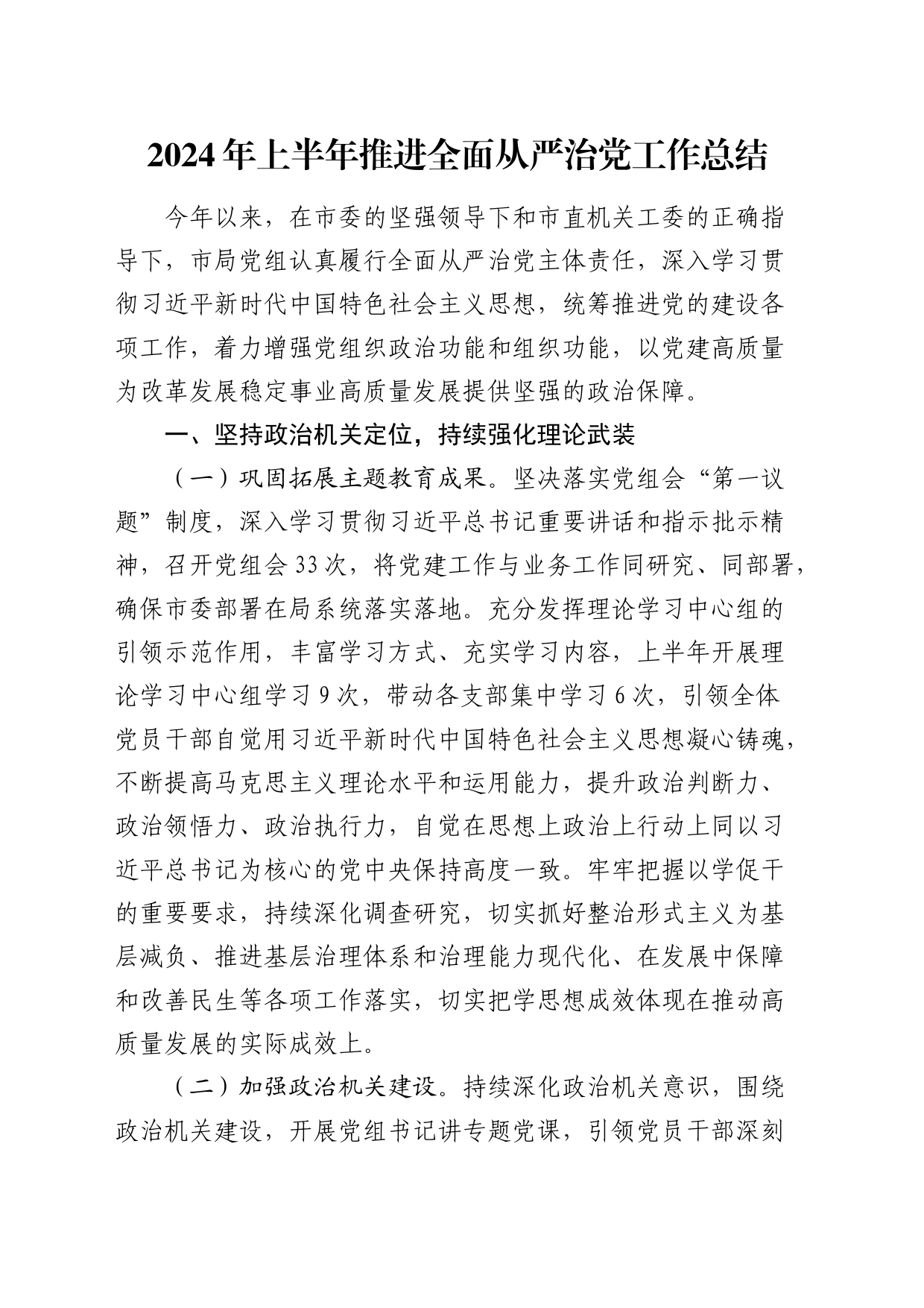 2024年上半年推进全面从严治党工作总结2800字_第1页