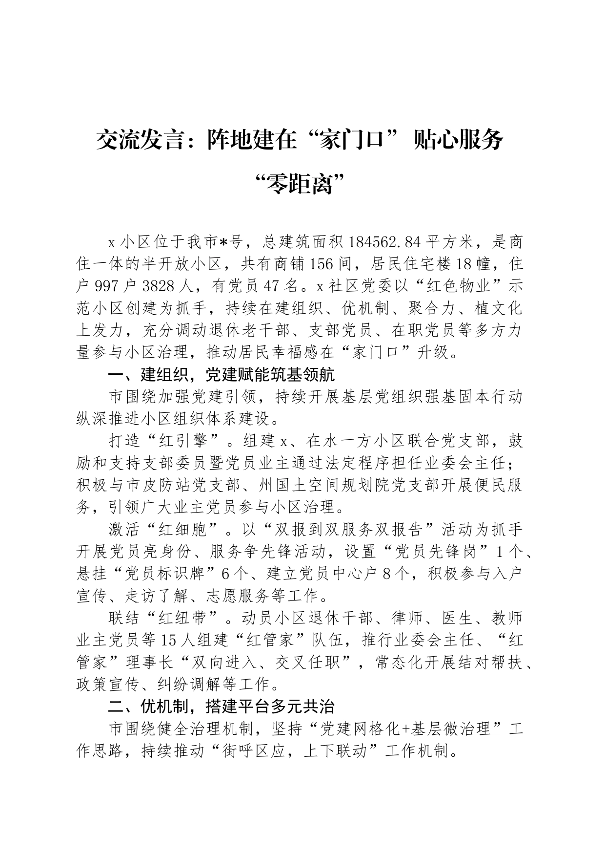 交流发言：阵地建在“家门口” 贴心服务“零距离”_第1页