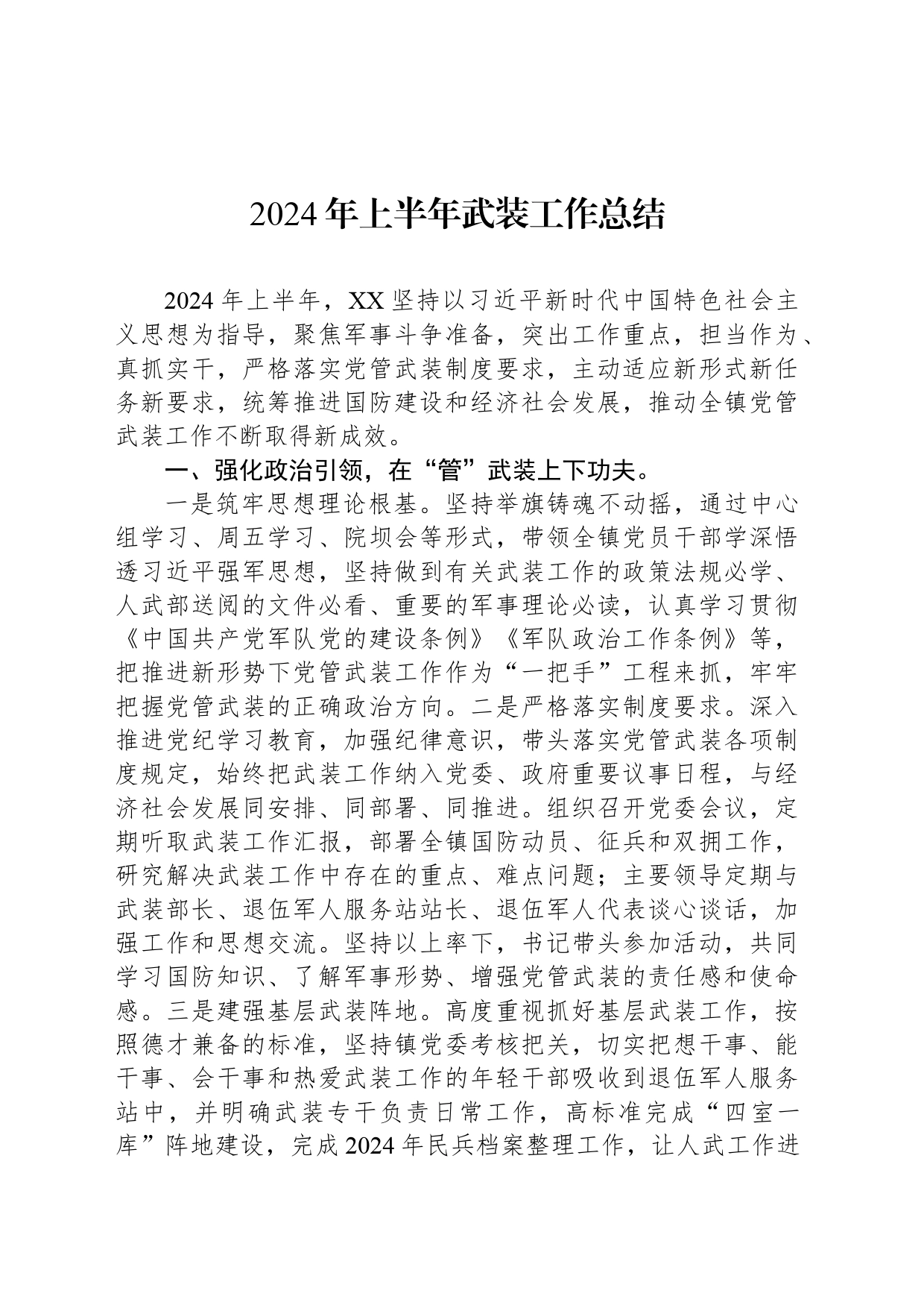 2024年上半年武装工作总结_第1页