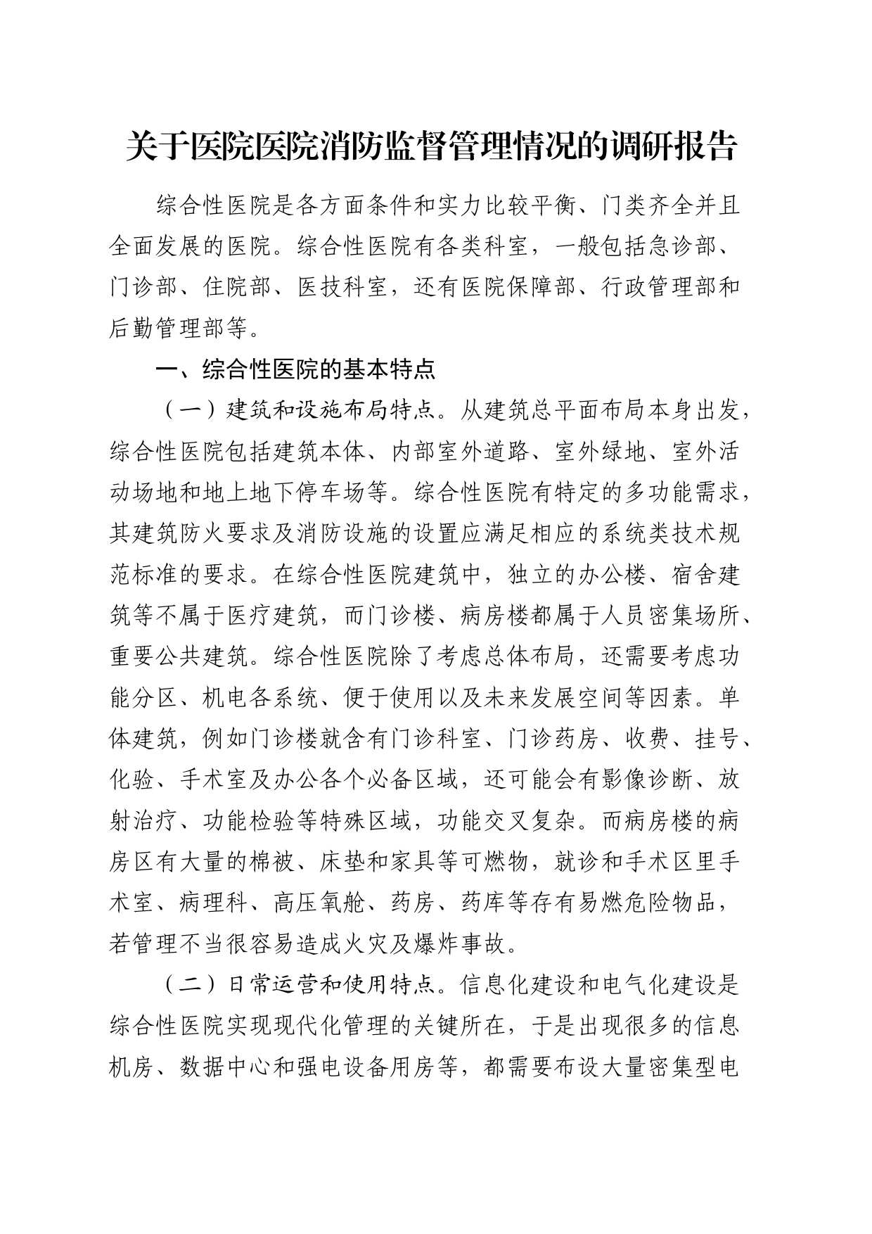 医院医院消防监督管理情况的调研报告_第1页