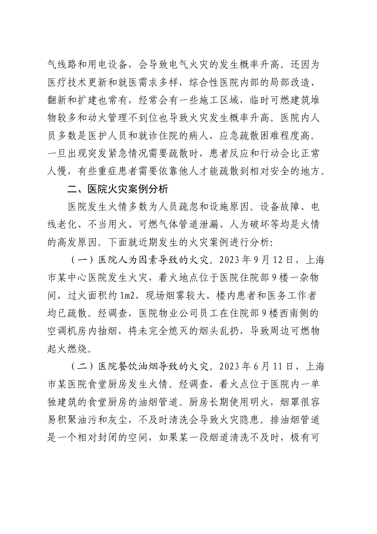 医院医院消防监督管理情况的调研报告_第2页