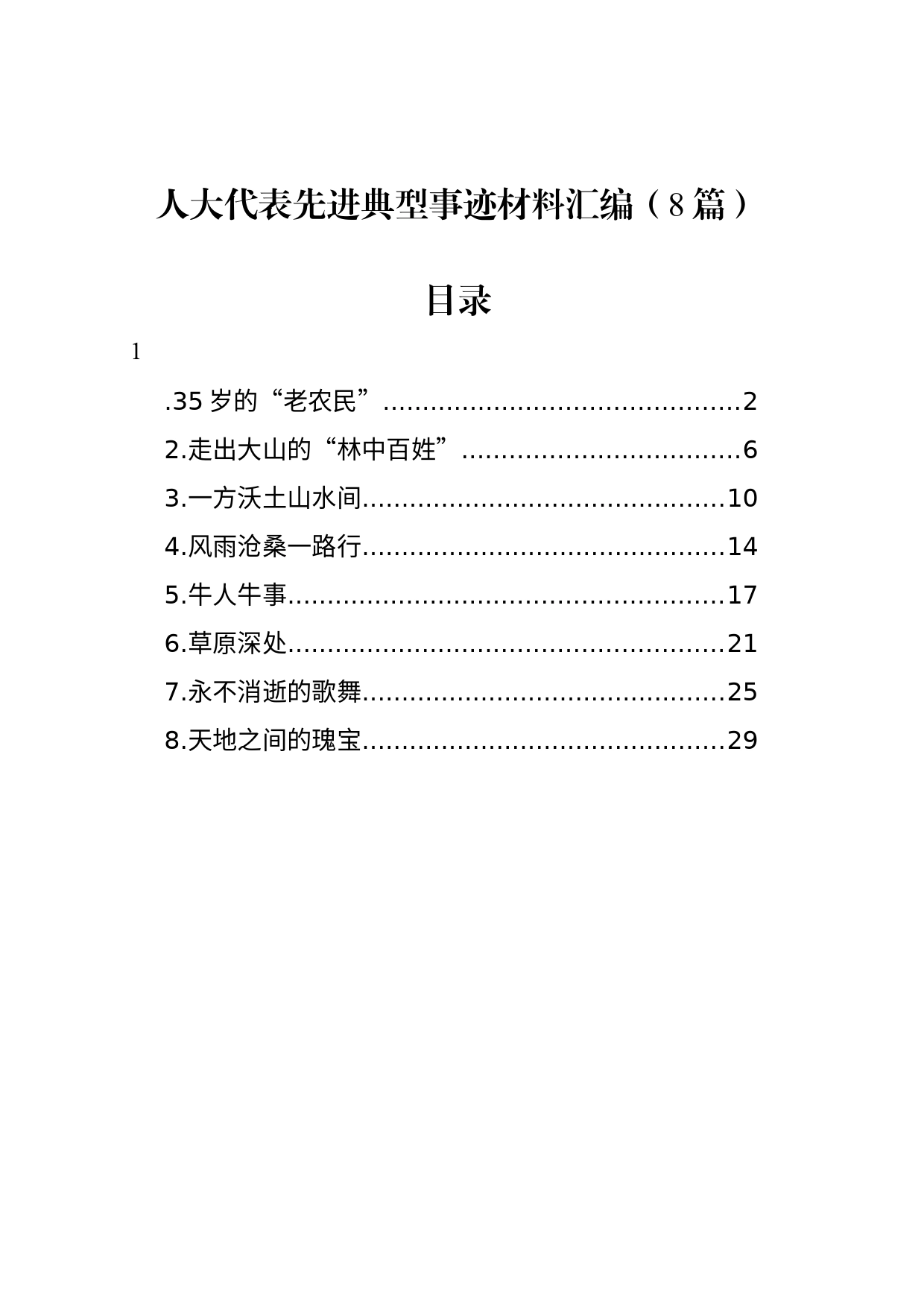 人大代表先进典型事迹材料汇编（8篇）_第1页