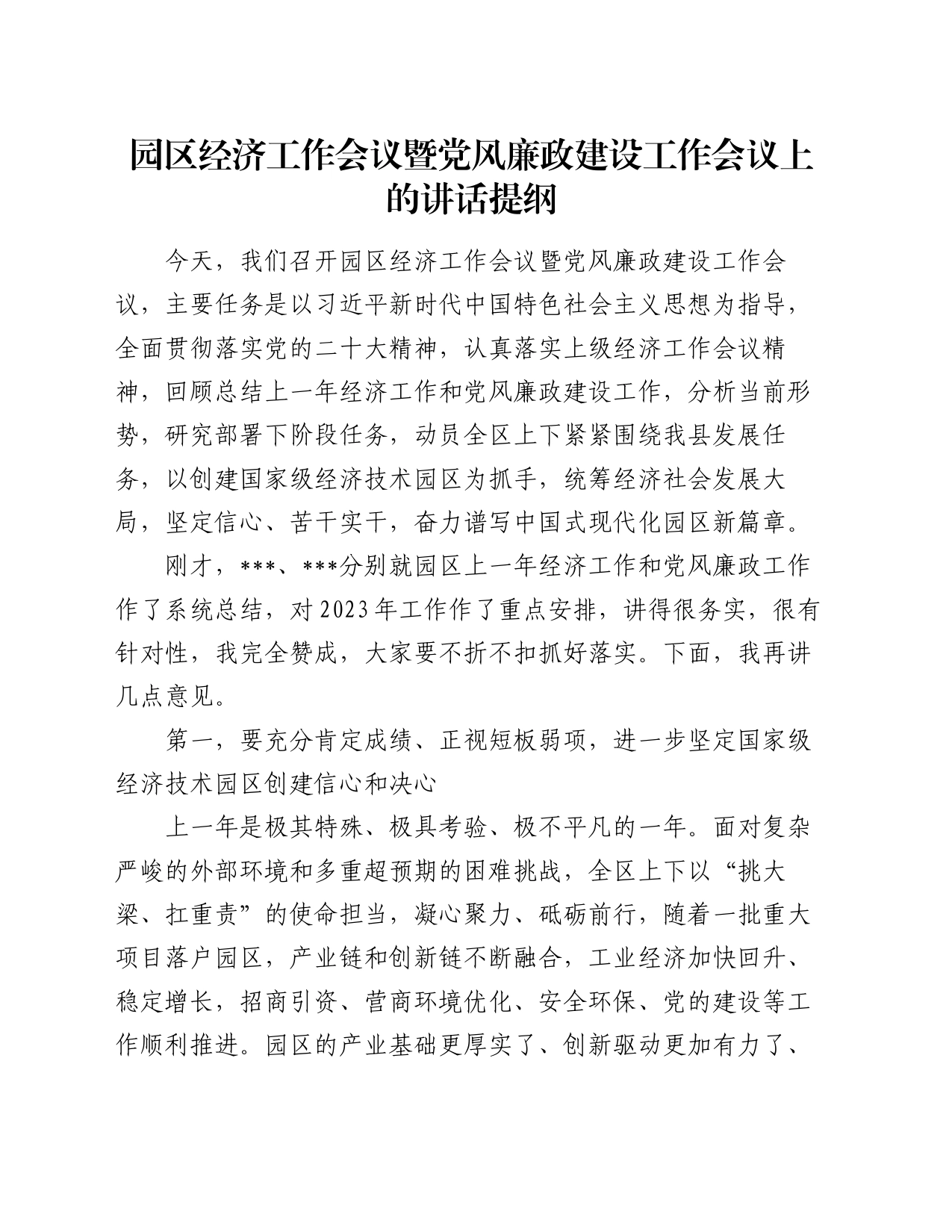 园区经济工作会议暨党风廉政建设工作会议上的讲话提纲_第1页