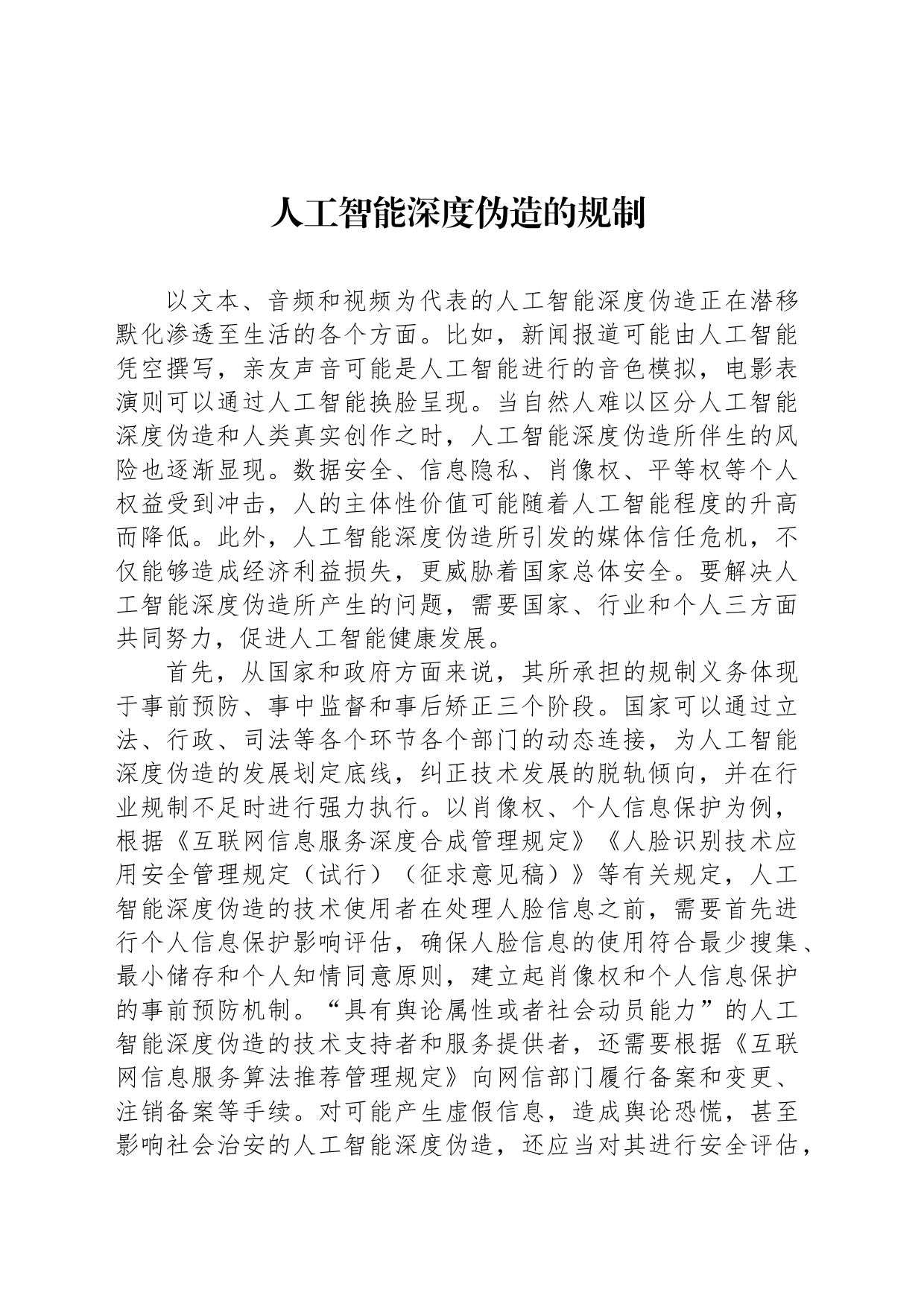 人工智能深度伪造的规制_第1页