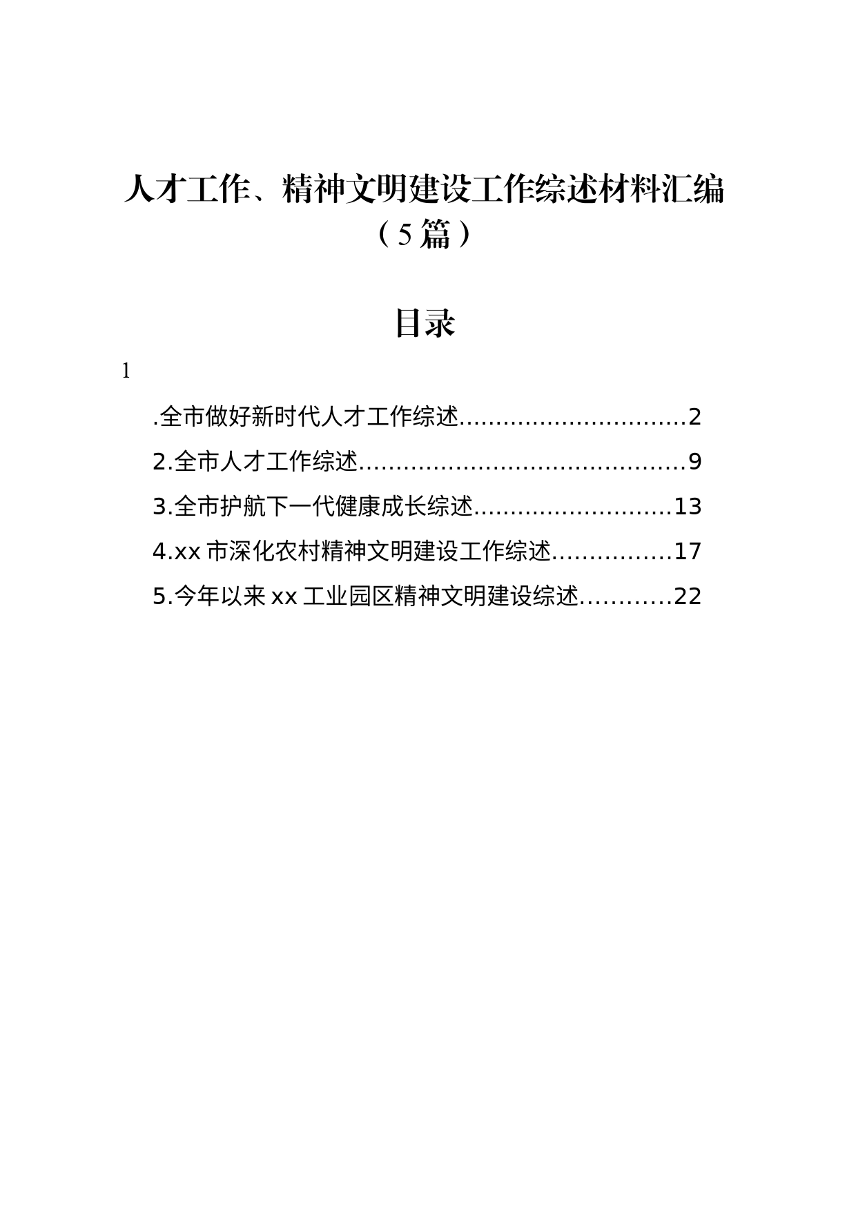 人才工作、精神文明建设工作综述材料汇编（5篇）_第1页