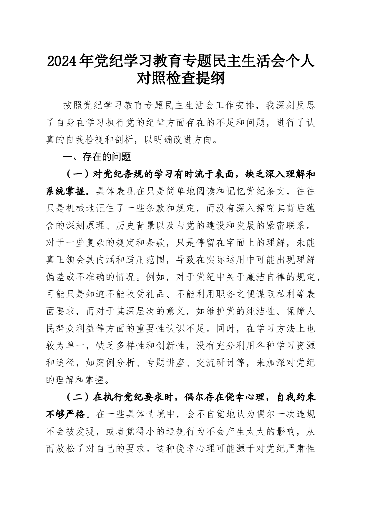 2024年党纪学习教育专题民主生活会个人对照检查提纲_第1页