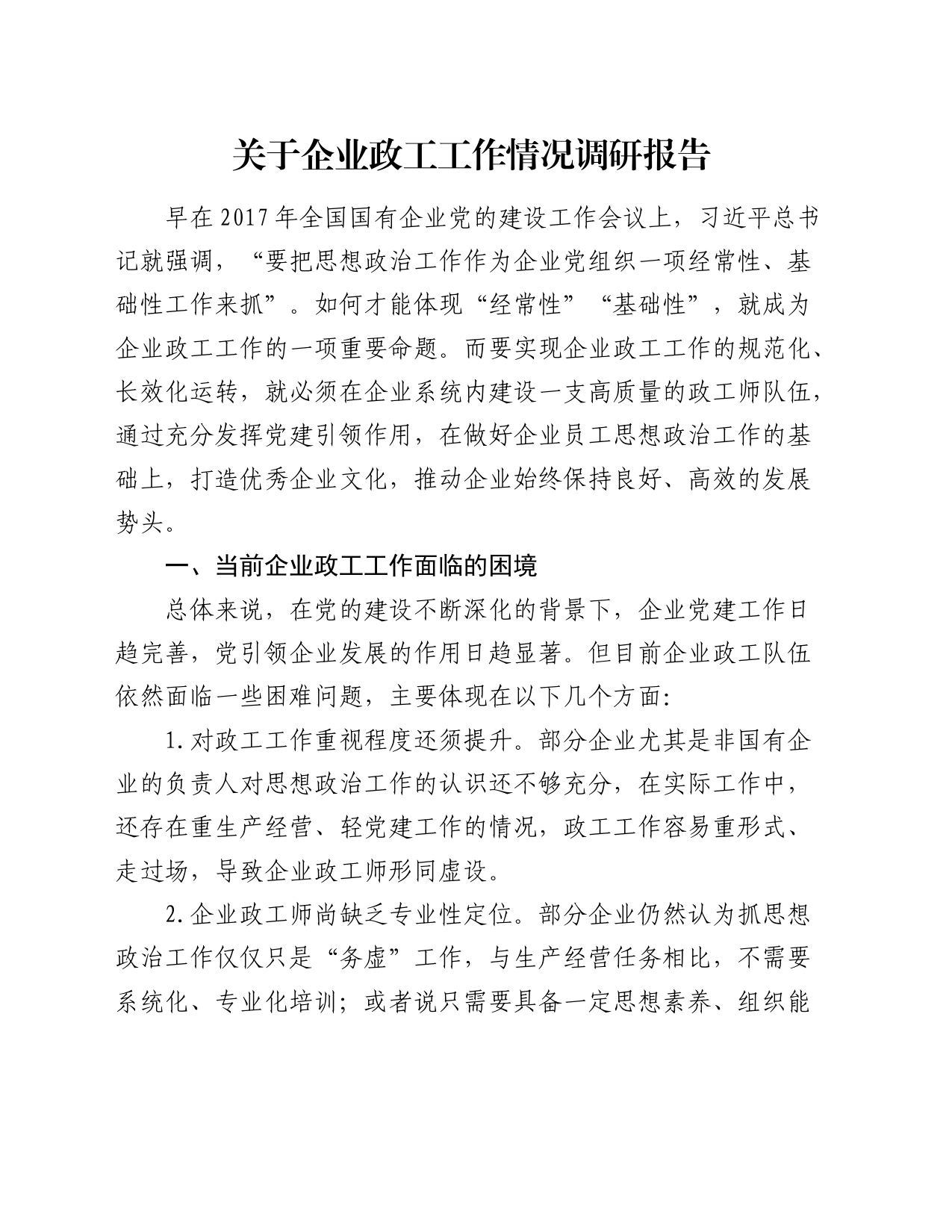 企业政工工作情况调研报告_第1页
