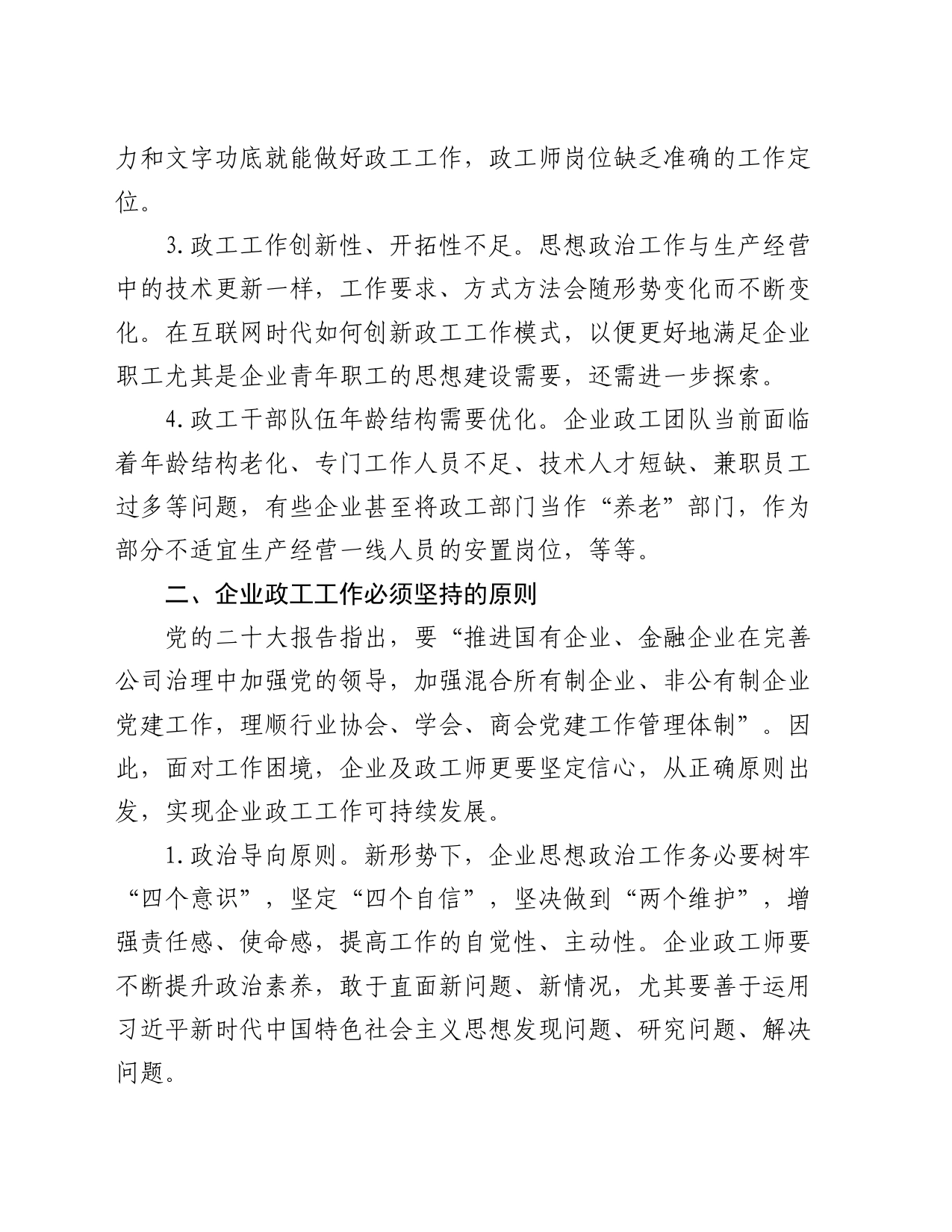 企业政工工作情况调研报告_第2页
