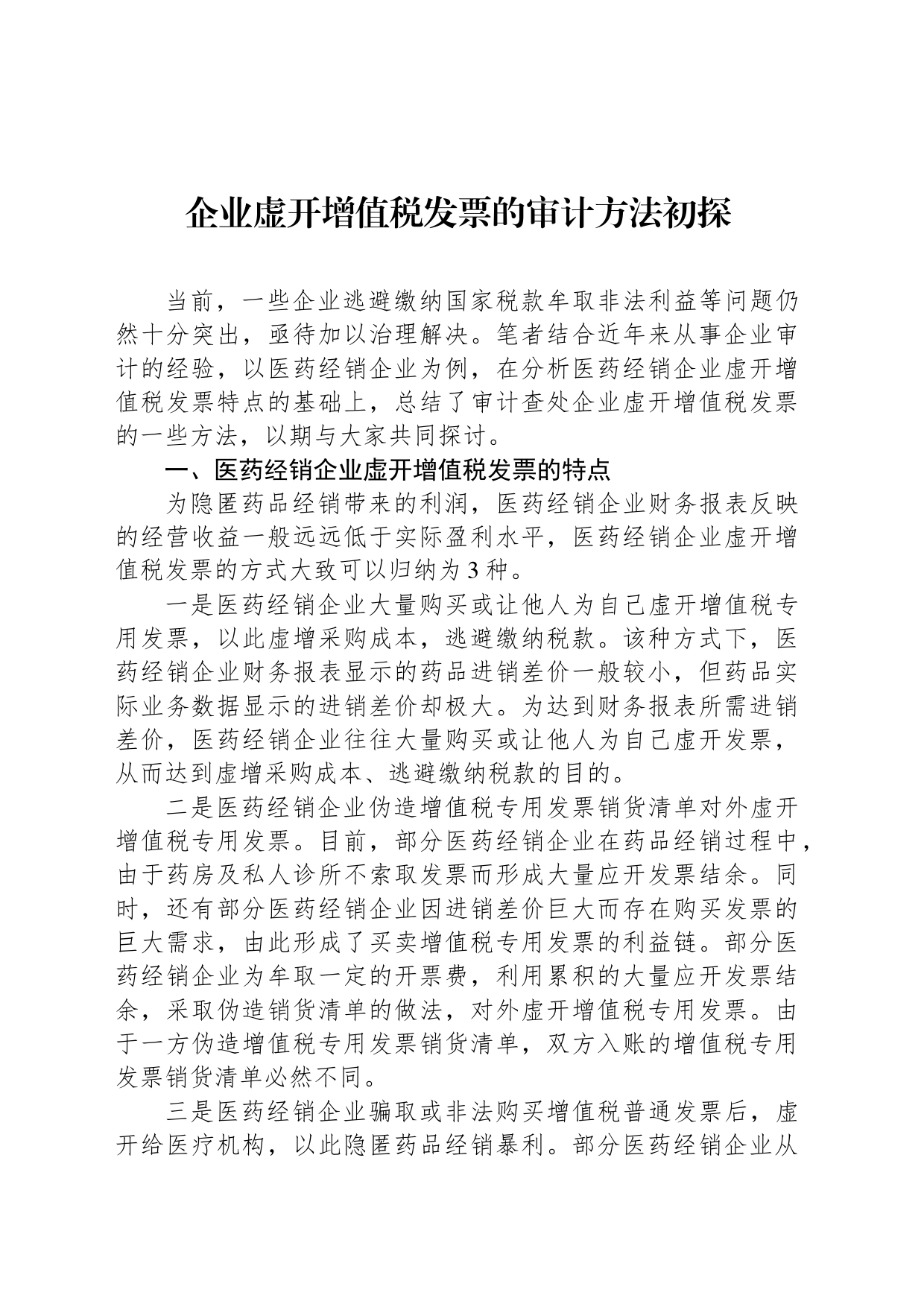 企业虚开增值税发票的审计方法初探_第1页