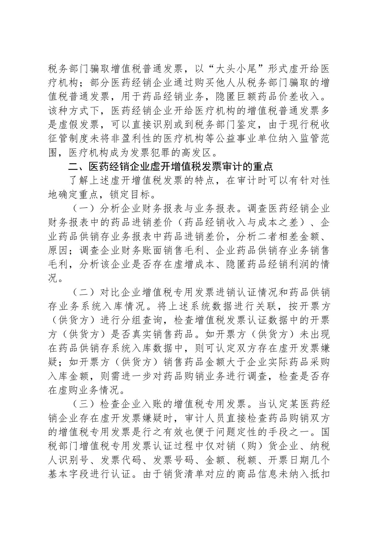 企业虚开增值税发票的审计方法初探_第2页