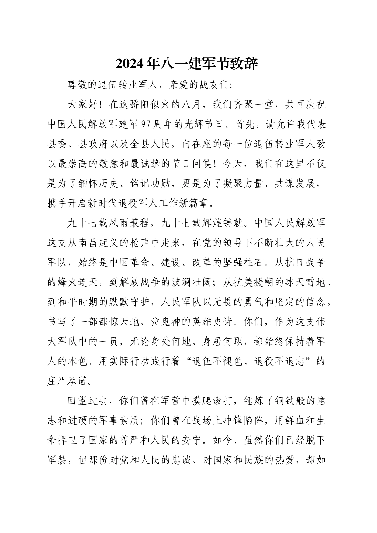 2024年八一建军节致辞_第1页