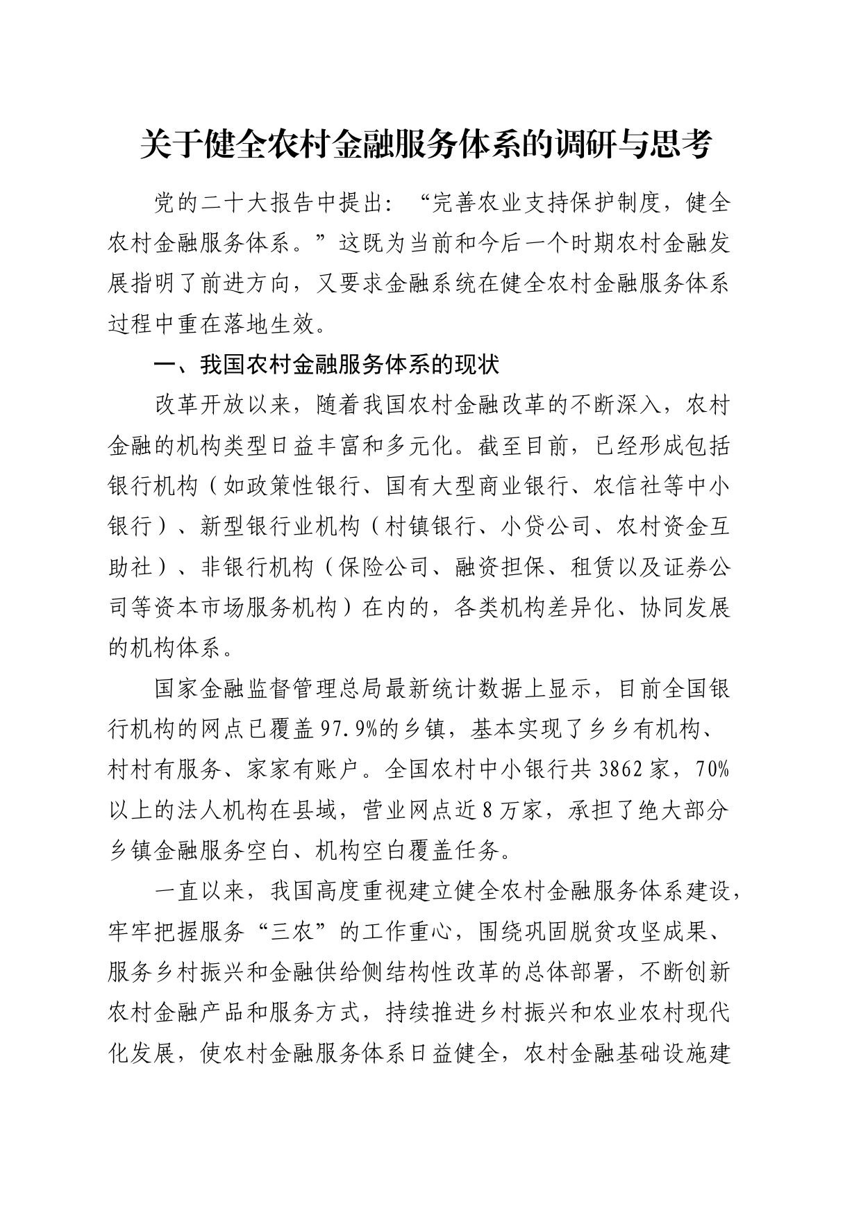 健全农村金融服务体系的调研与思考（调研报告）_第1页