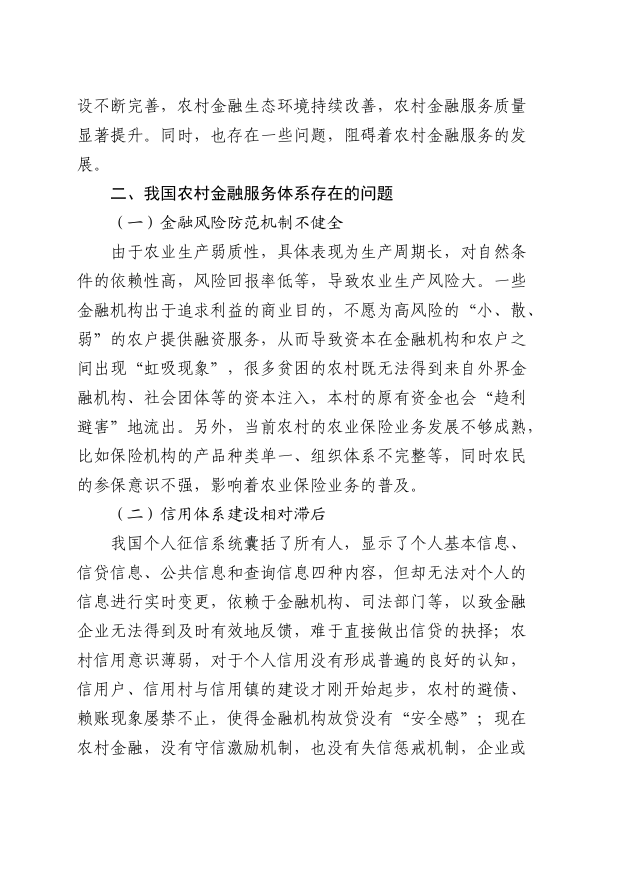 健全农村金融服务体系的调研与思考（调研报告）_第2页