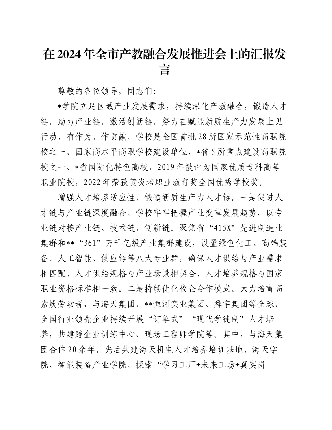 在2024年全市产教融合发展推进会上的汇报发言_第1页