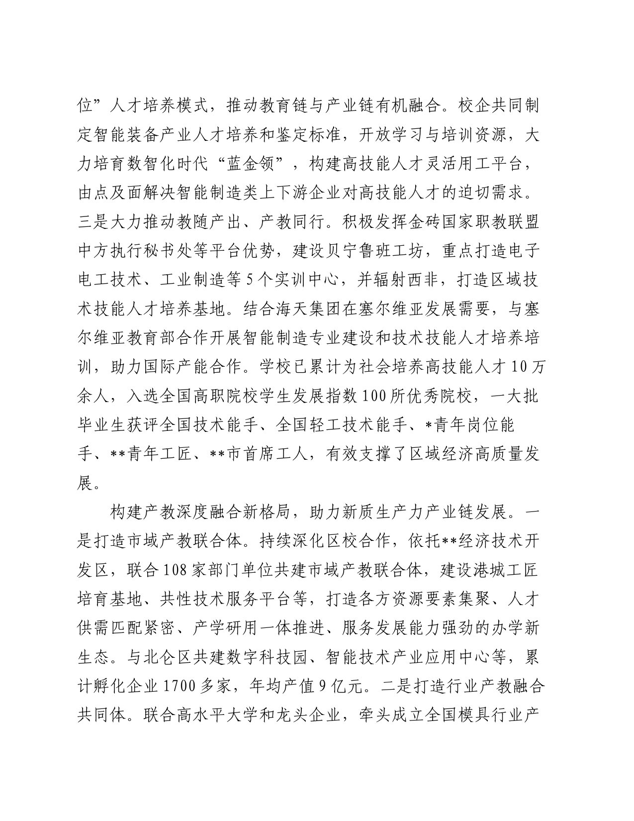 在2024年全市产教融合发展推进会上的汇报发言_第2页