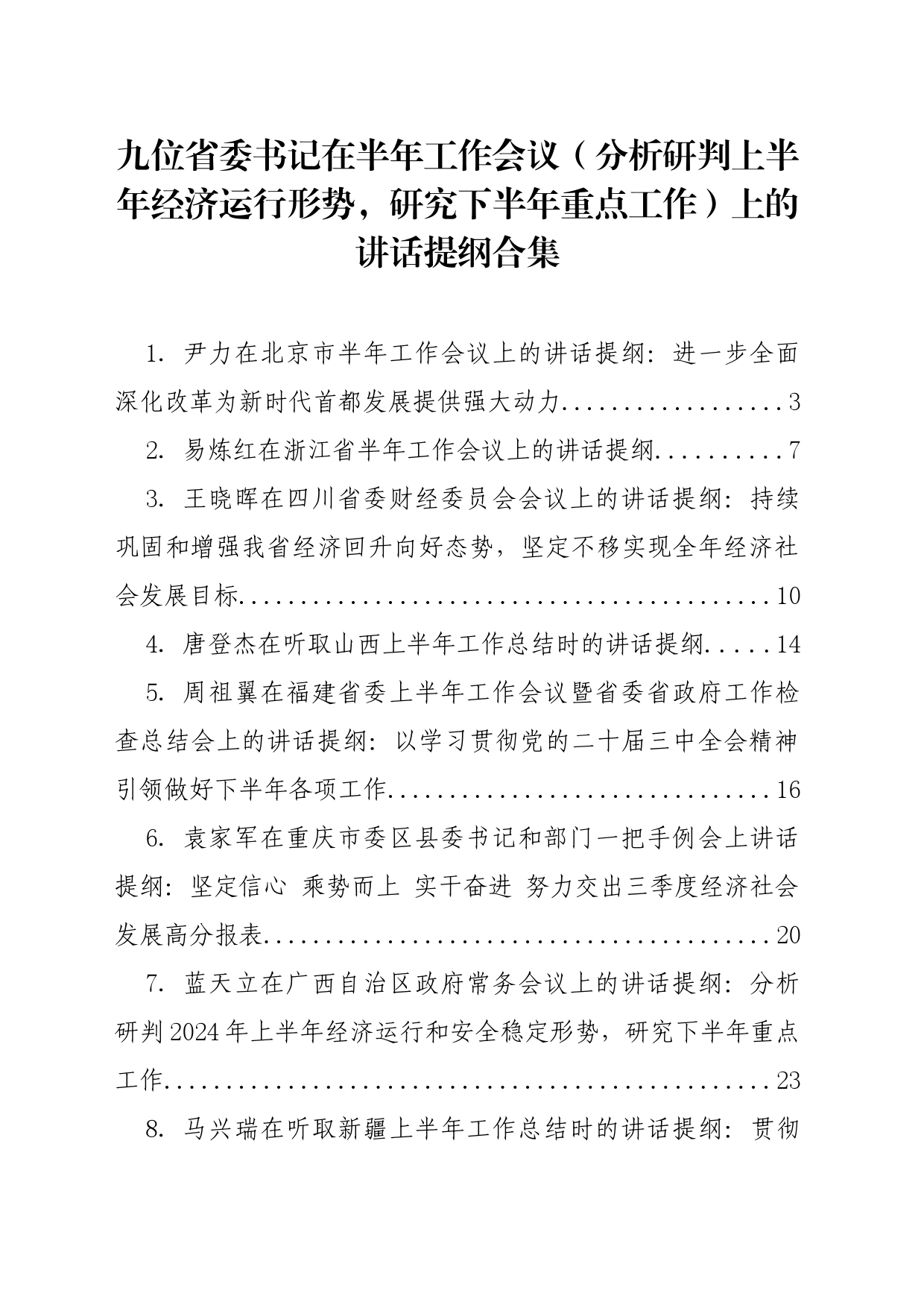 2024年半年工作会议讲话材料合集（9位省委书记分析研判上半年经济运行形势，研究下半年重点工作）（9篇）_第1页