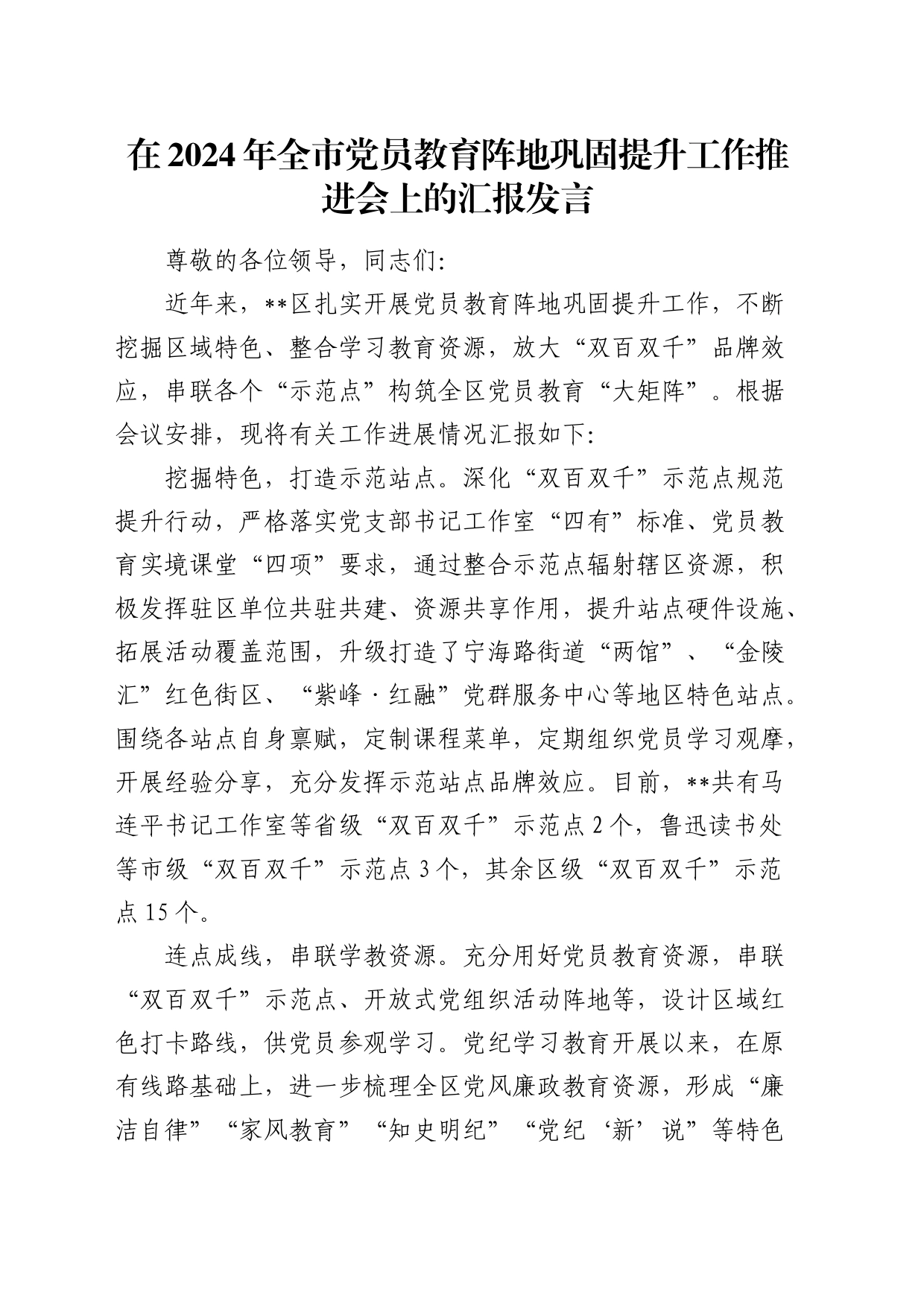 在2024年全市党员教育阵地巩固提升工作推进会上的经验汇报发言_第1页