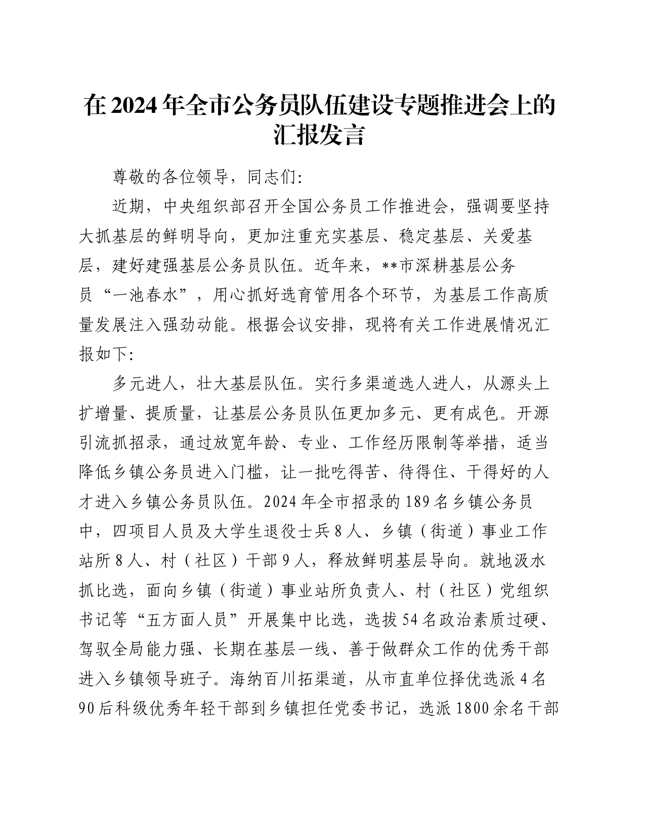 在2024年全市公务员队伍建设专题推进会上的汇报发言_第1页