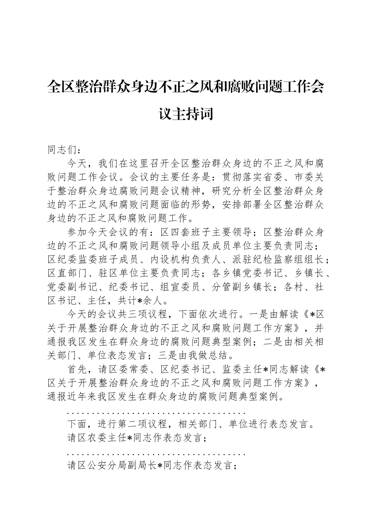全区整治群众身边不正之风和腐败问题工作会议主持词_第1页