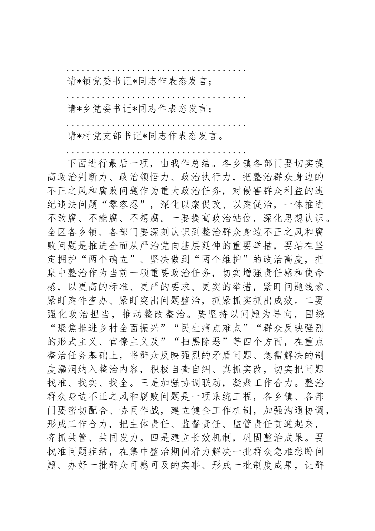 全区整治群众身边不正之风和腐败问题工作会议主持词_第2页