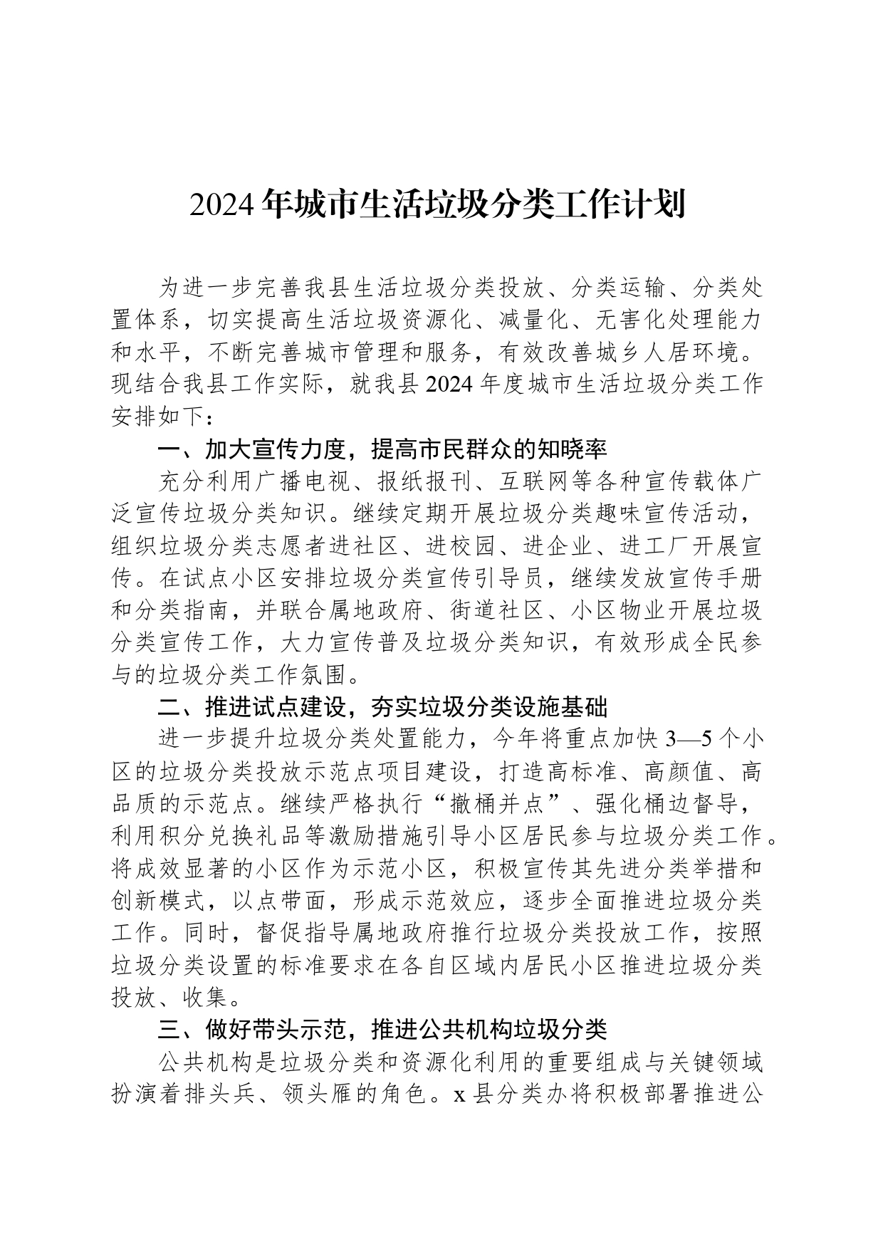 2024年城市生活垃圾分类工作计划_第1页