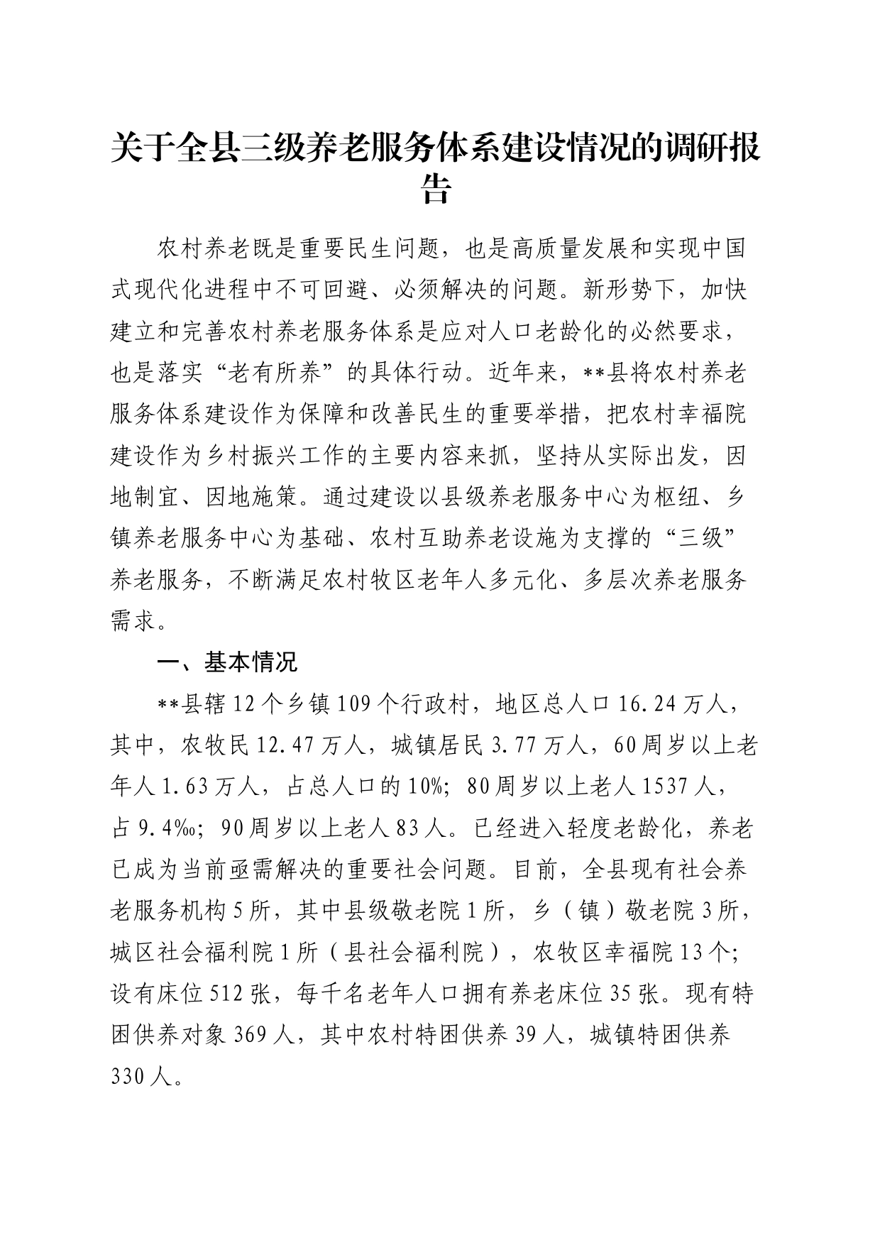 全县三级养老服务体系建设情况的调研报告_第1页