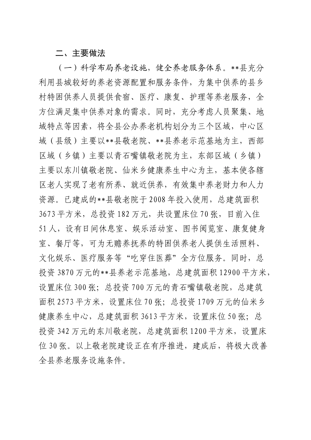 全县三级养老服务体系建设情况的调研报告_第2页