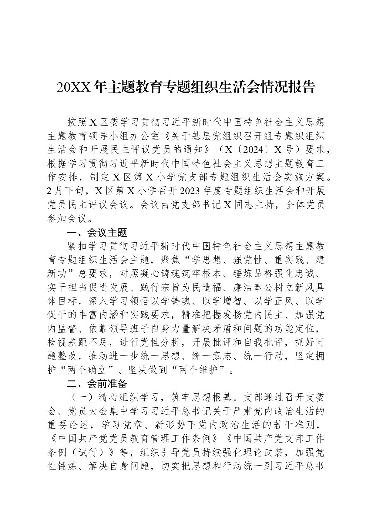 20XX年主题教育专题组织生活会情况报告_第1页