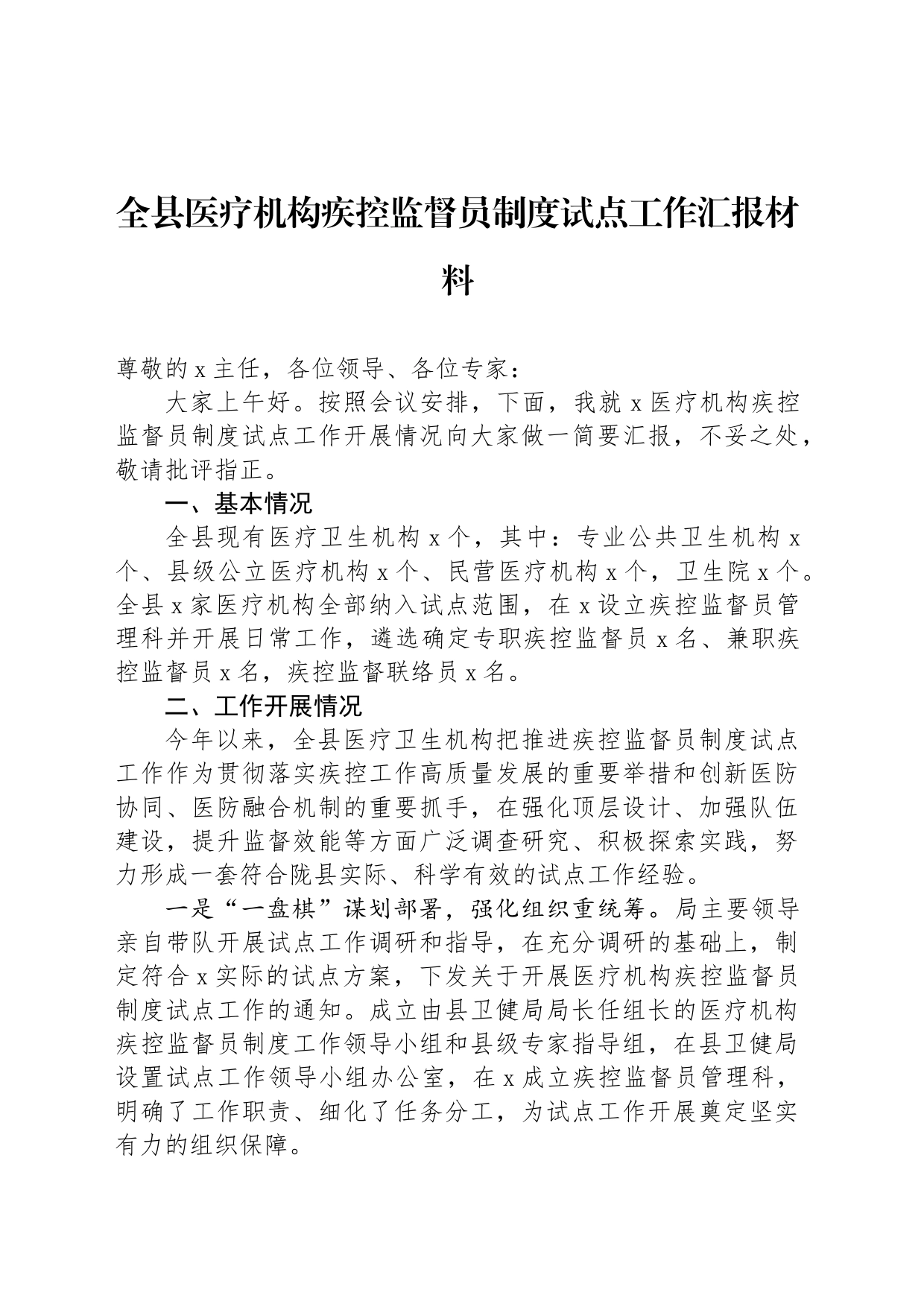 全县医疗机构疾控监督员制度试点工作汇报材料_第1页