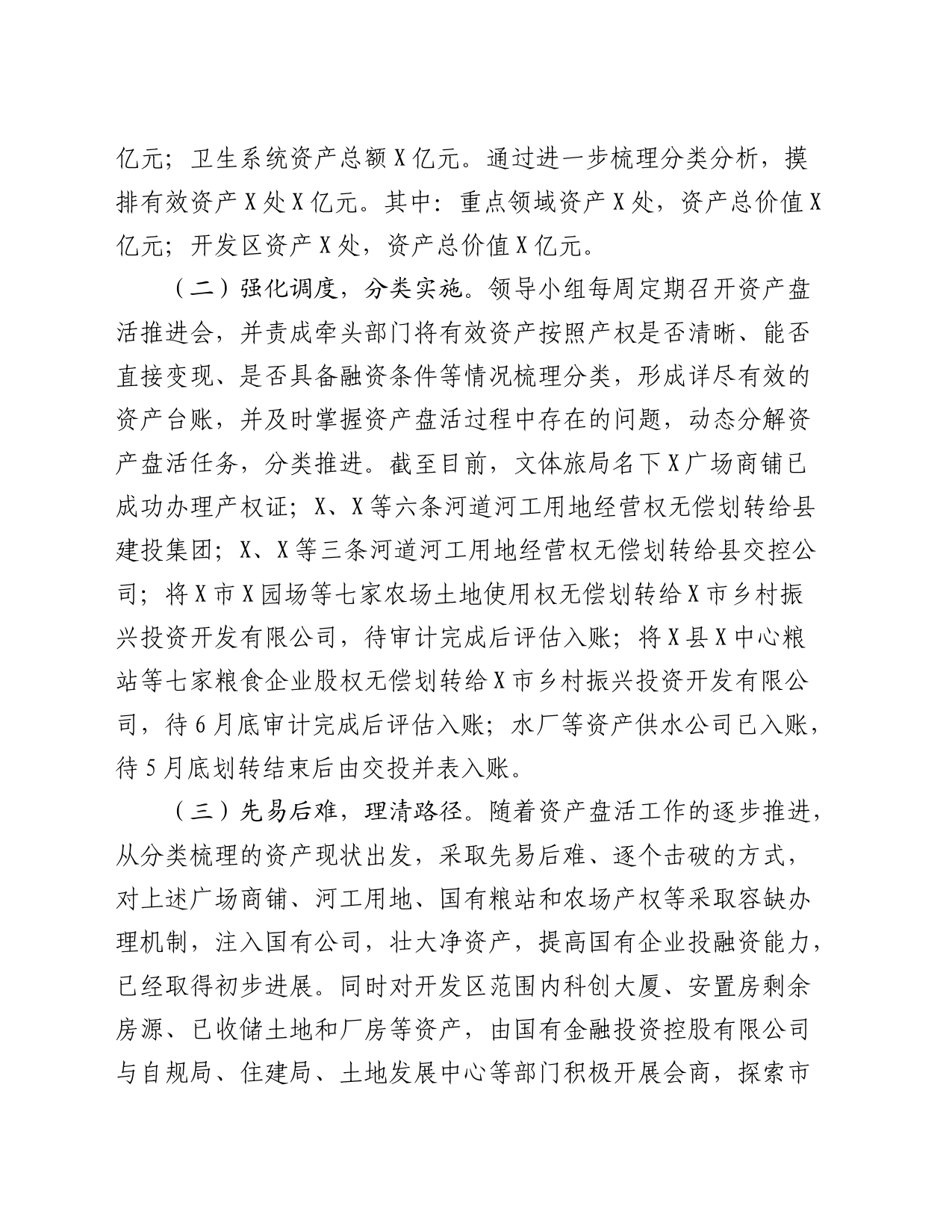 全县国有资产盘活情况的调研报告_第2页