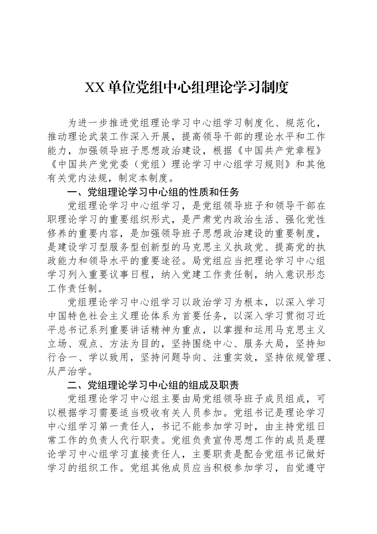 XX单位党组中心组理论学习制度_第1页