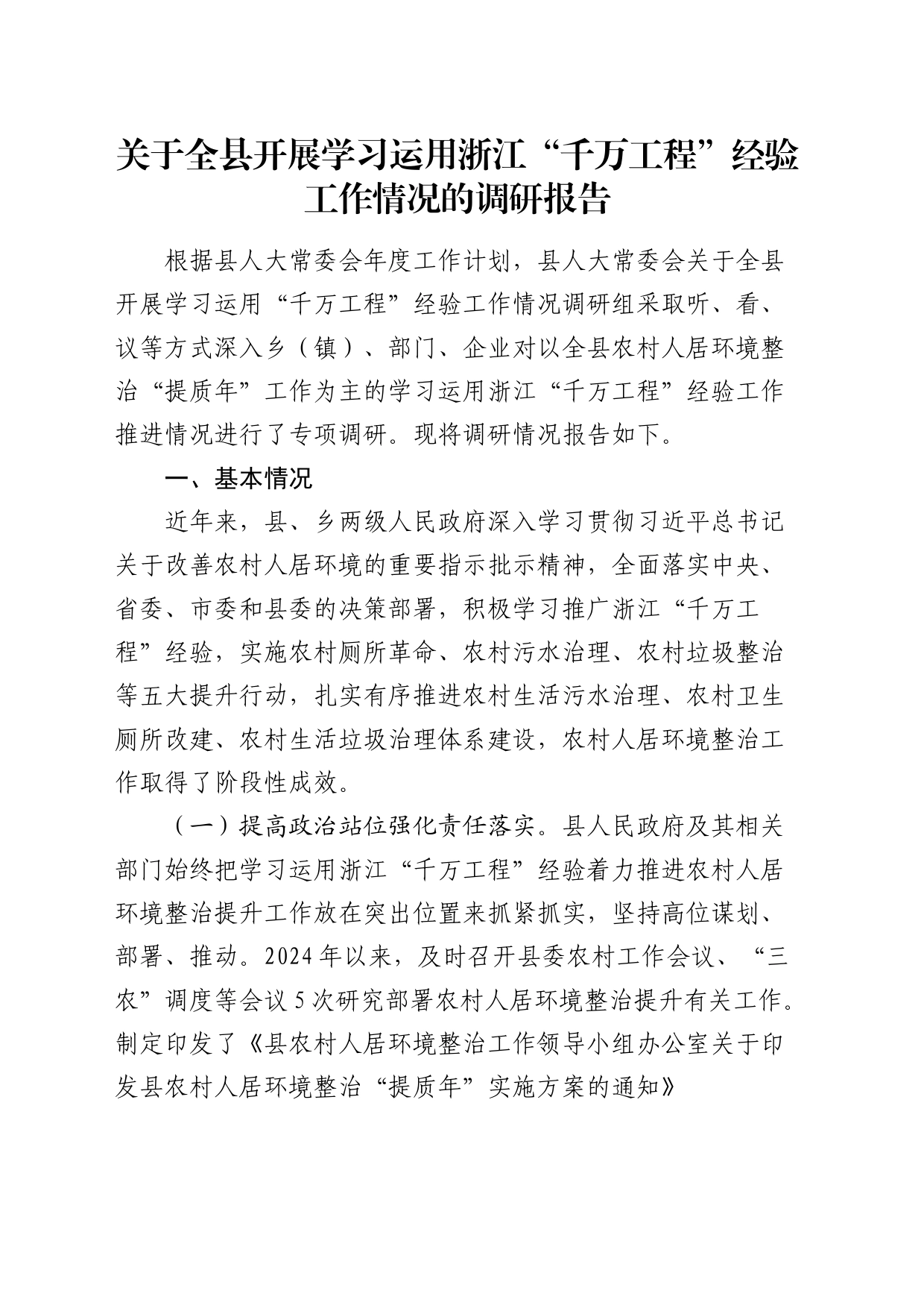 全县开展学习运用浙江“千万工程”经验工作情况的调研报告_第1页