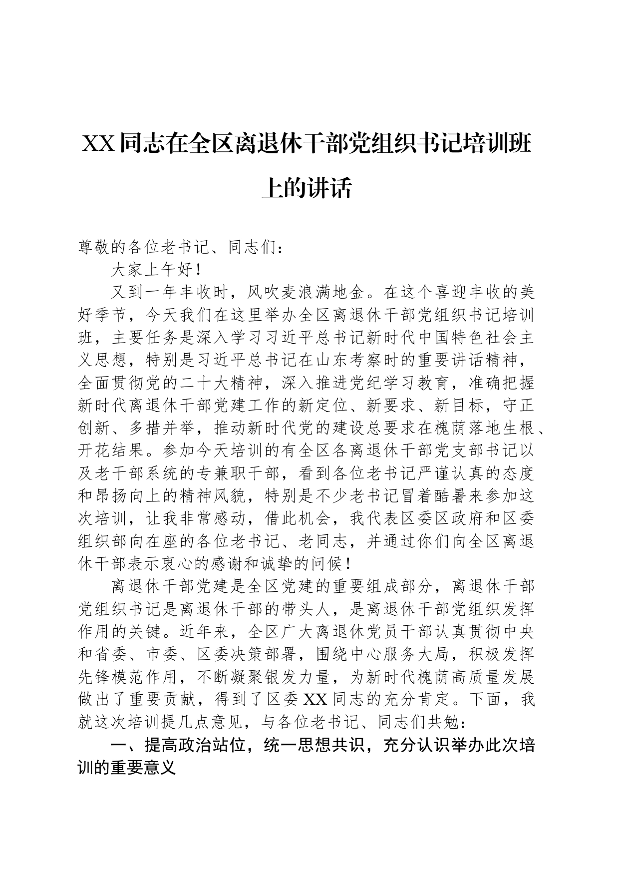 XX同志在2024年全区离退休干部党组织书记培训班上的讲话_第1页