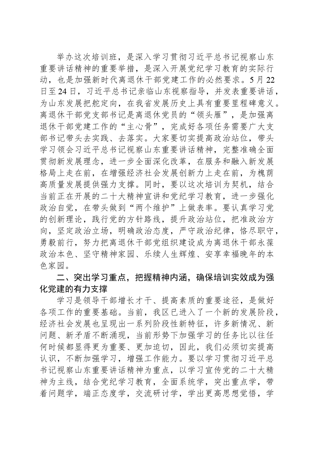 XX同志在2024年全区离退休干部党组织书记培训班上的讲话_第2页