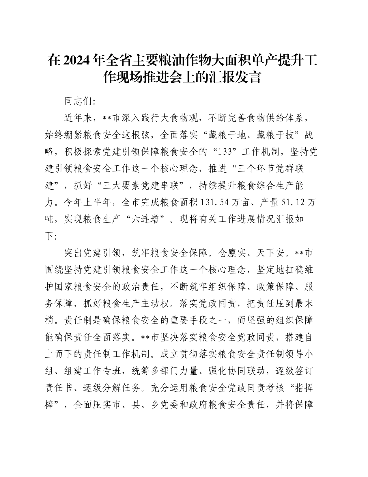 在2024年全省主要粮油作物大面积单产提升工作现场推进会上的汇报发言_第1页