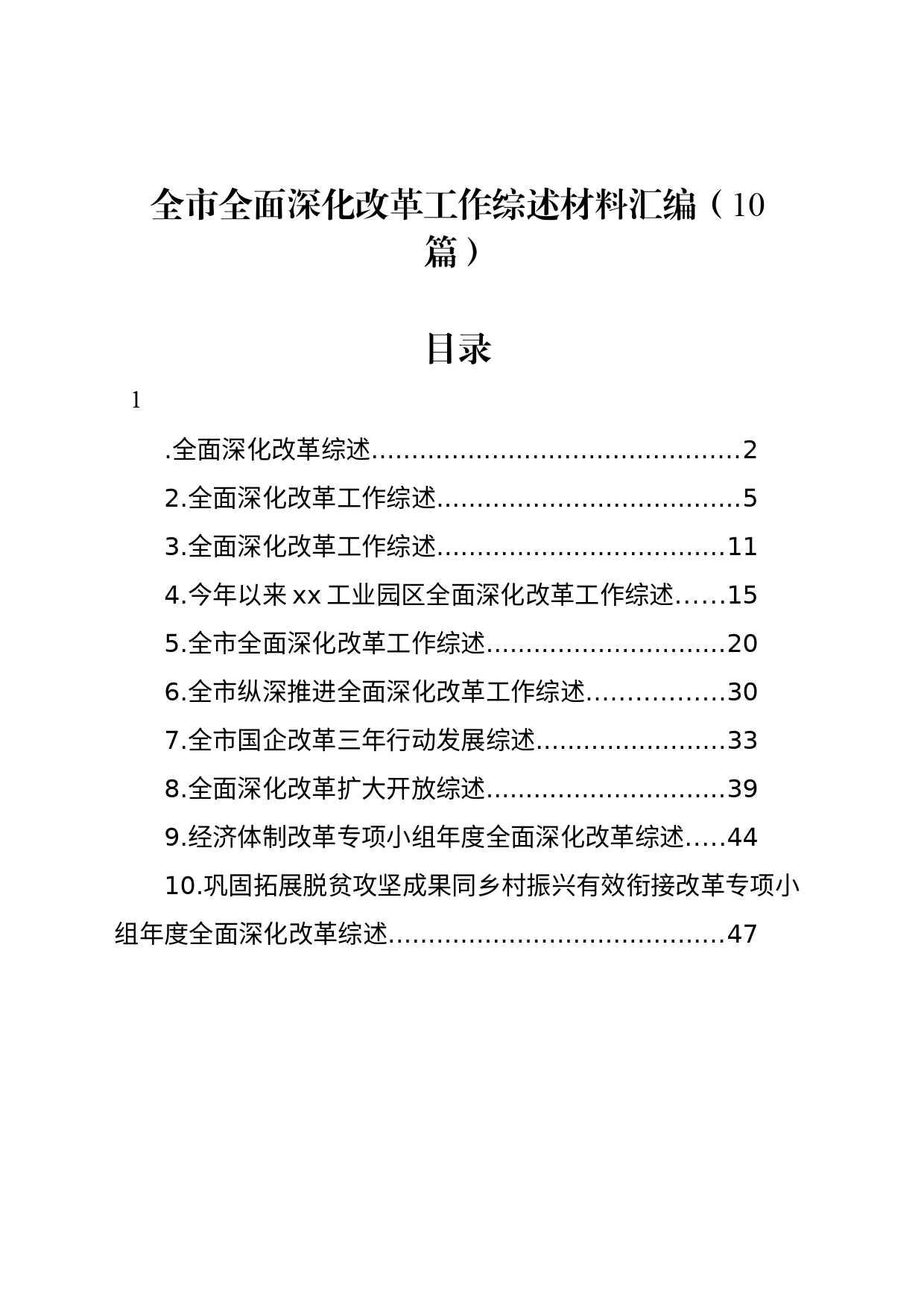 全市全面深化改革工作综述材料汇编（10篇）_第1页