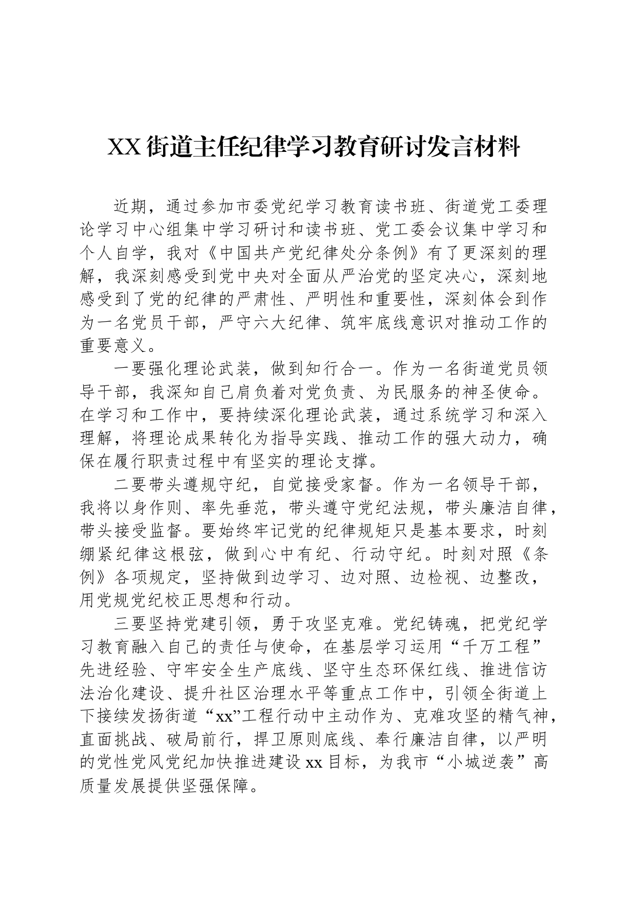 XX街道主任党纪学习教育研讨发言材料_第1页