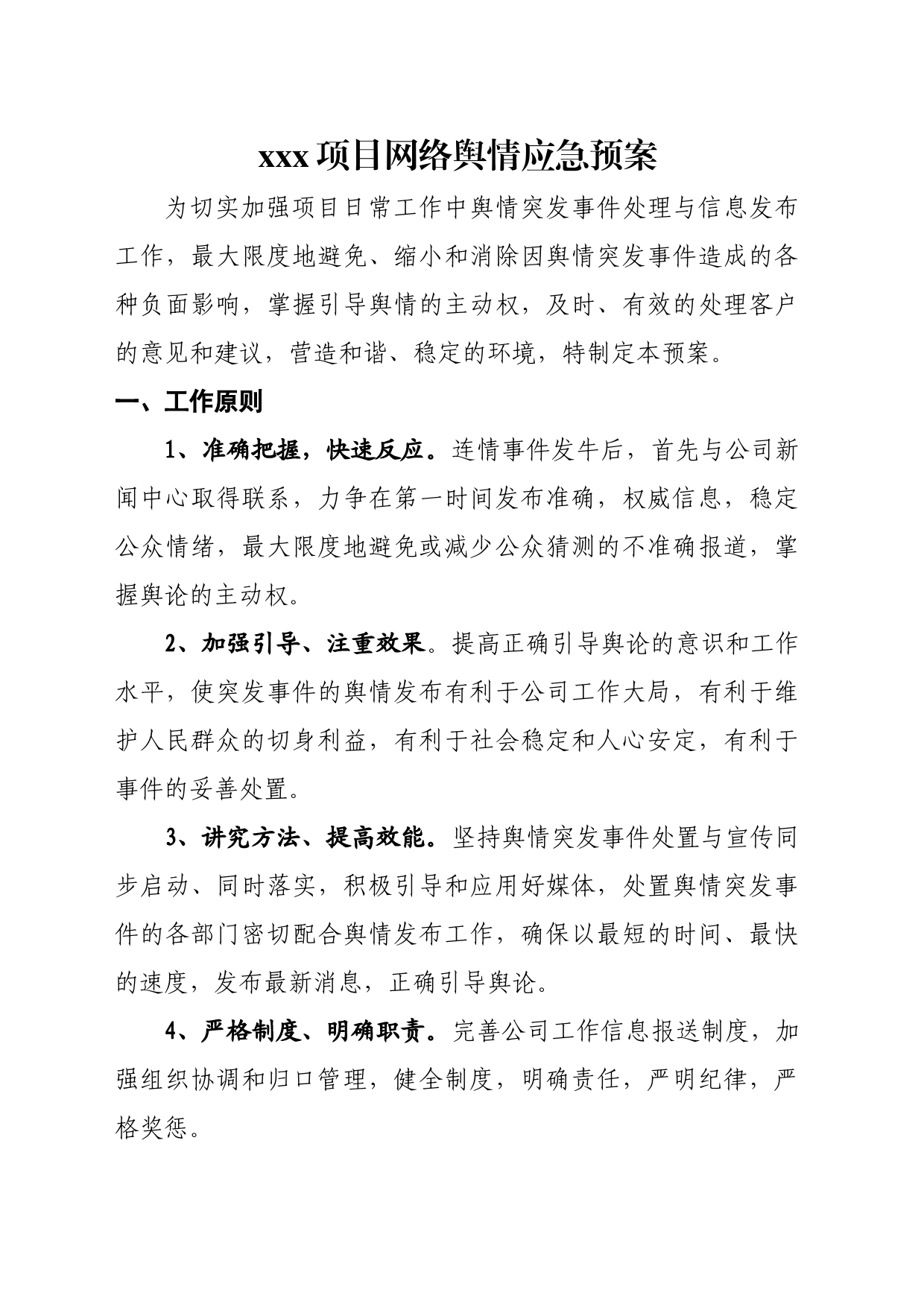 xx项目网络舆情应急预案_第1页