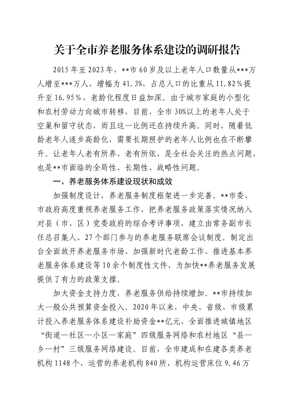 全市养老服务体系建设的调研报告_第1页