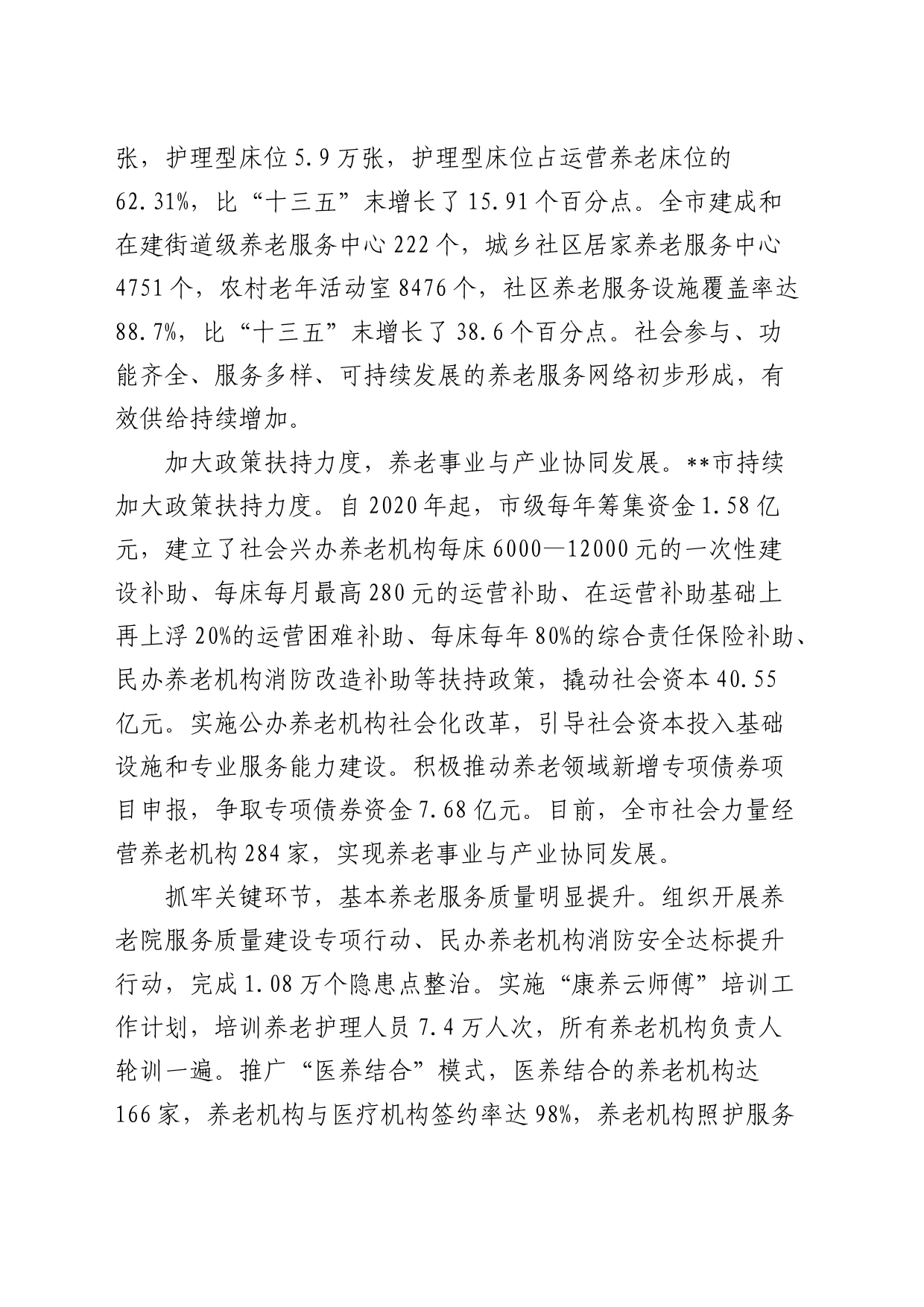 全市养老服务体系建设的调研报告_第2页